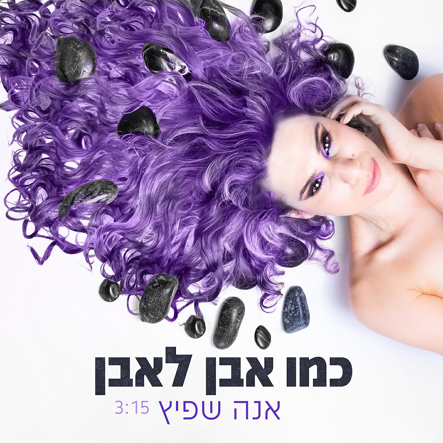 Релиз כמו אבן לאבן