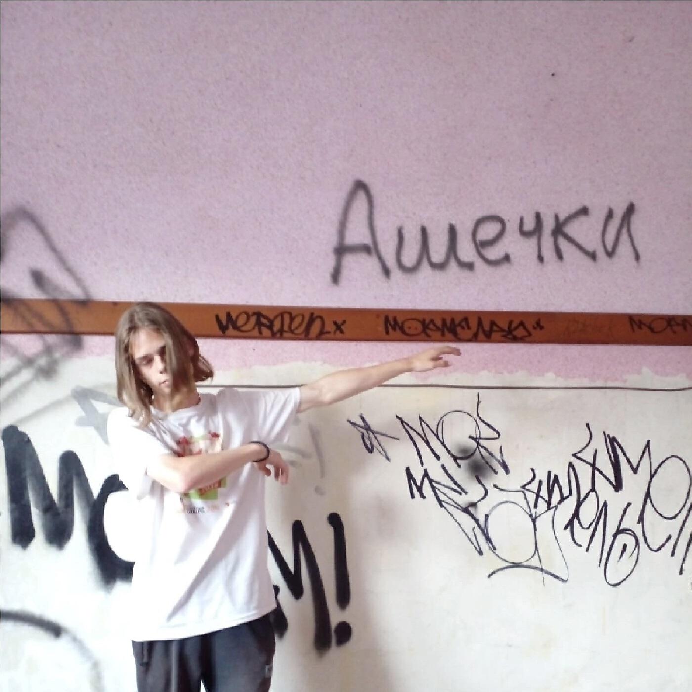 Постер альбома Ашечки