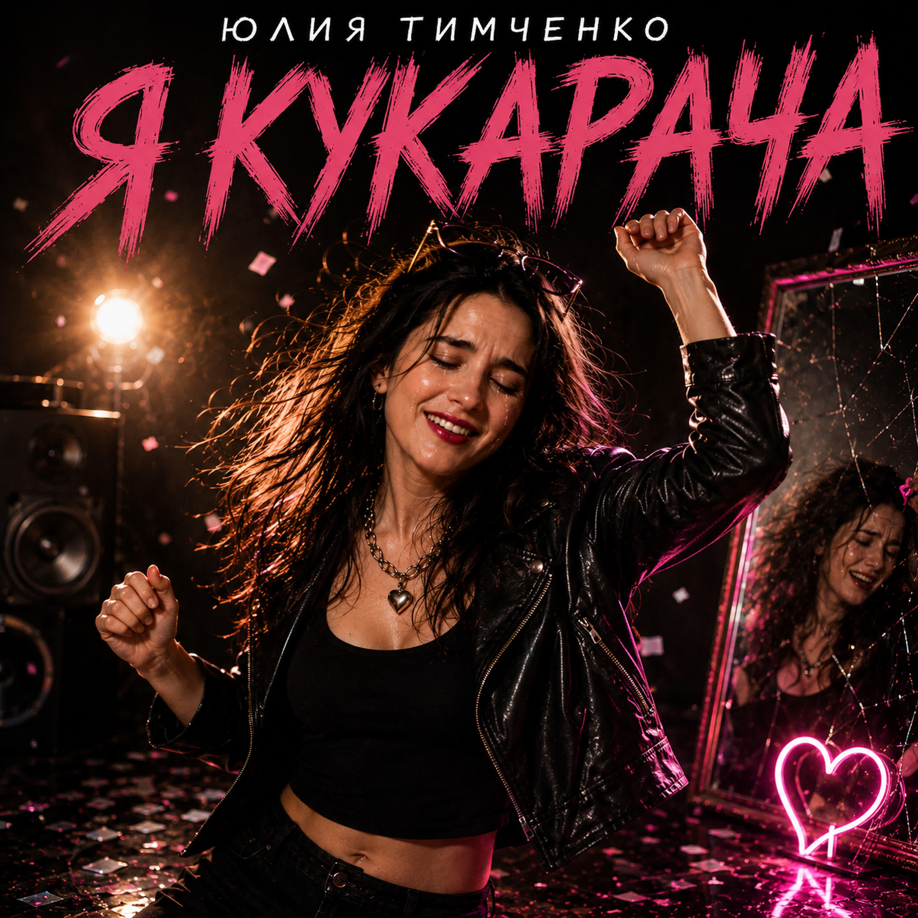 Релиз Я кукарача