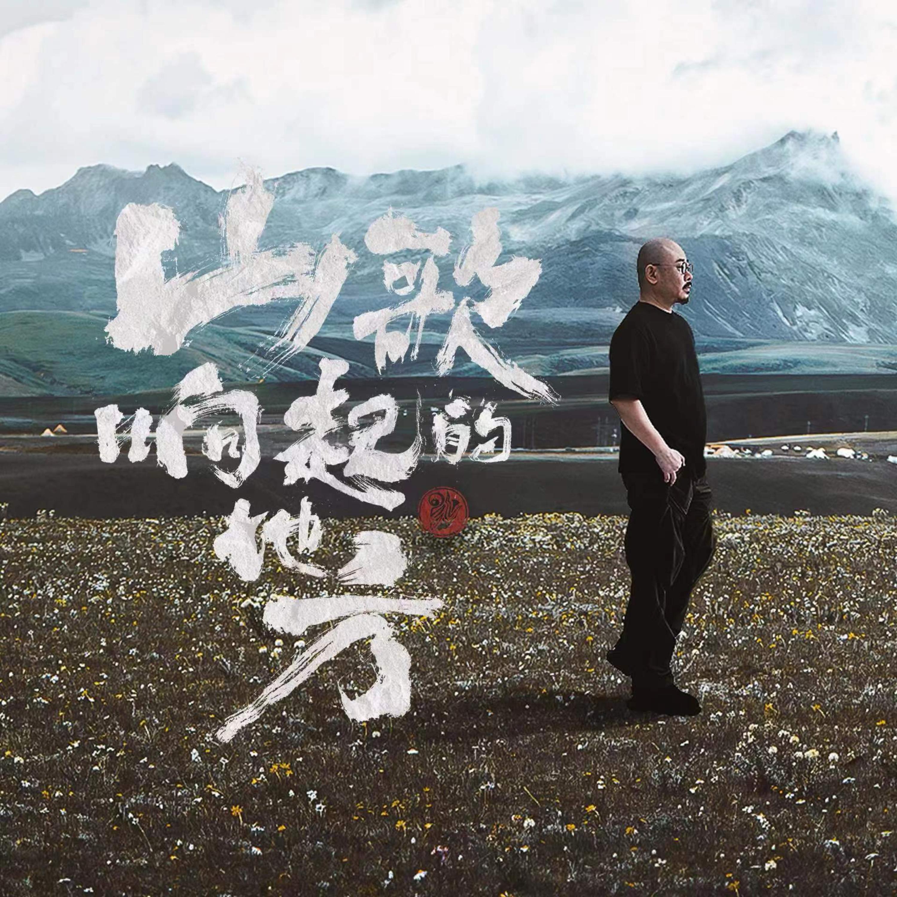 Релиз 山歌响起的地方