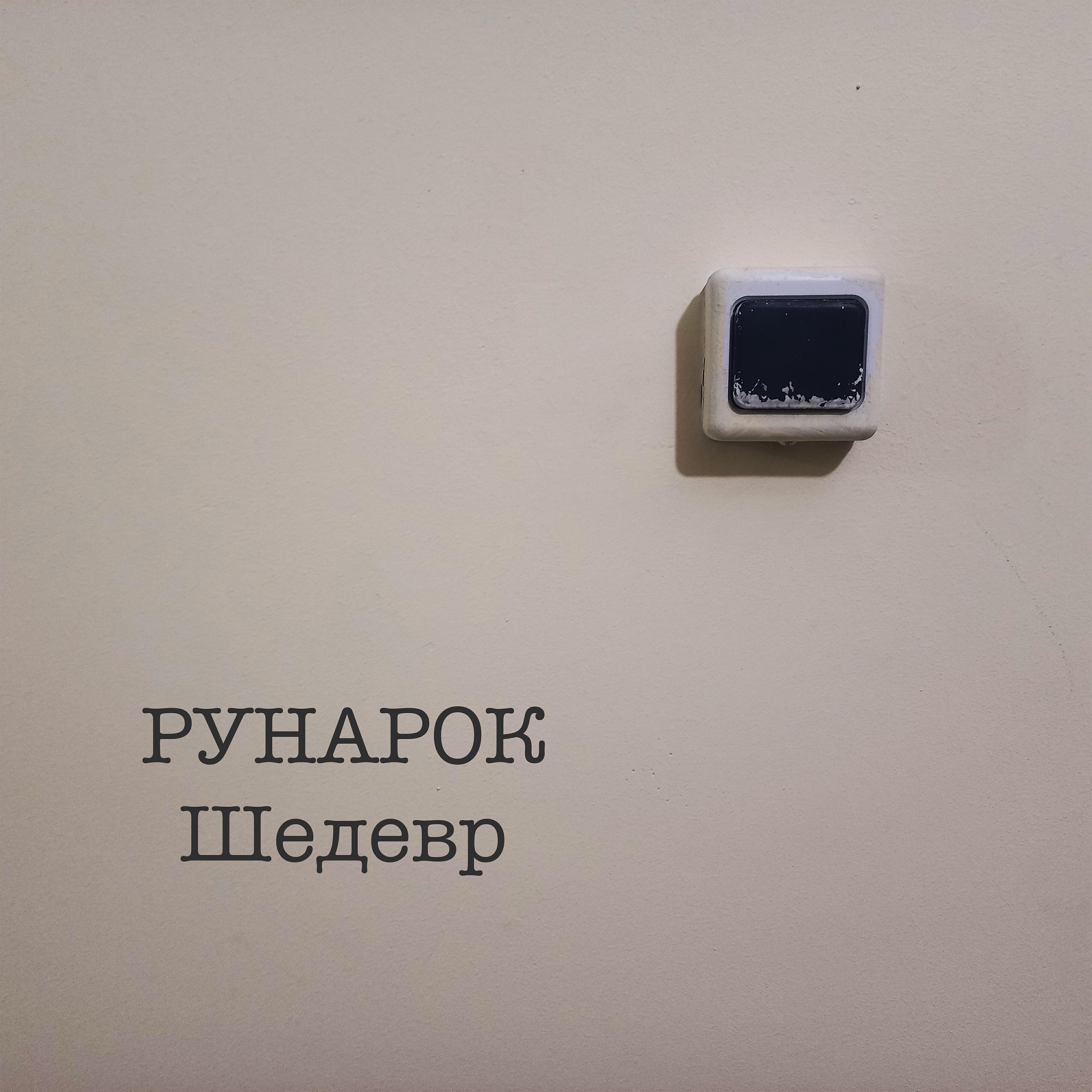 Постер альбома Шедевр