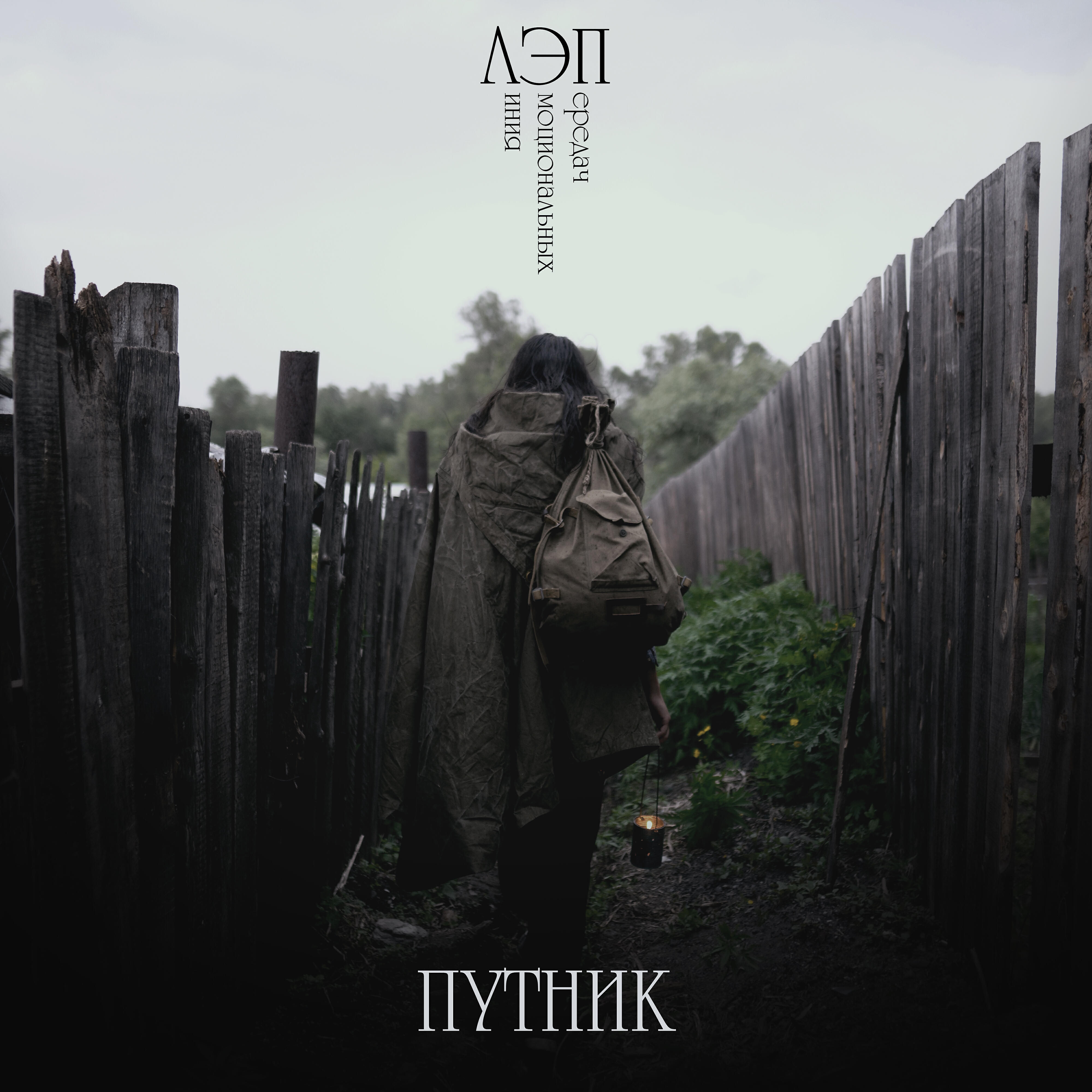 Постер альбома Путник