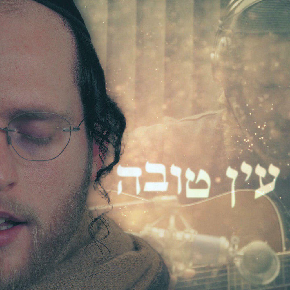Релиз עין טובה