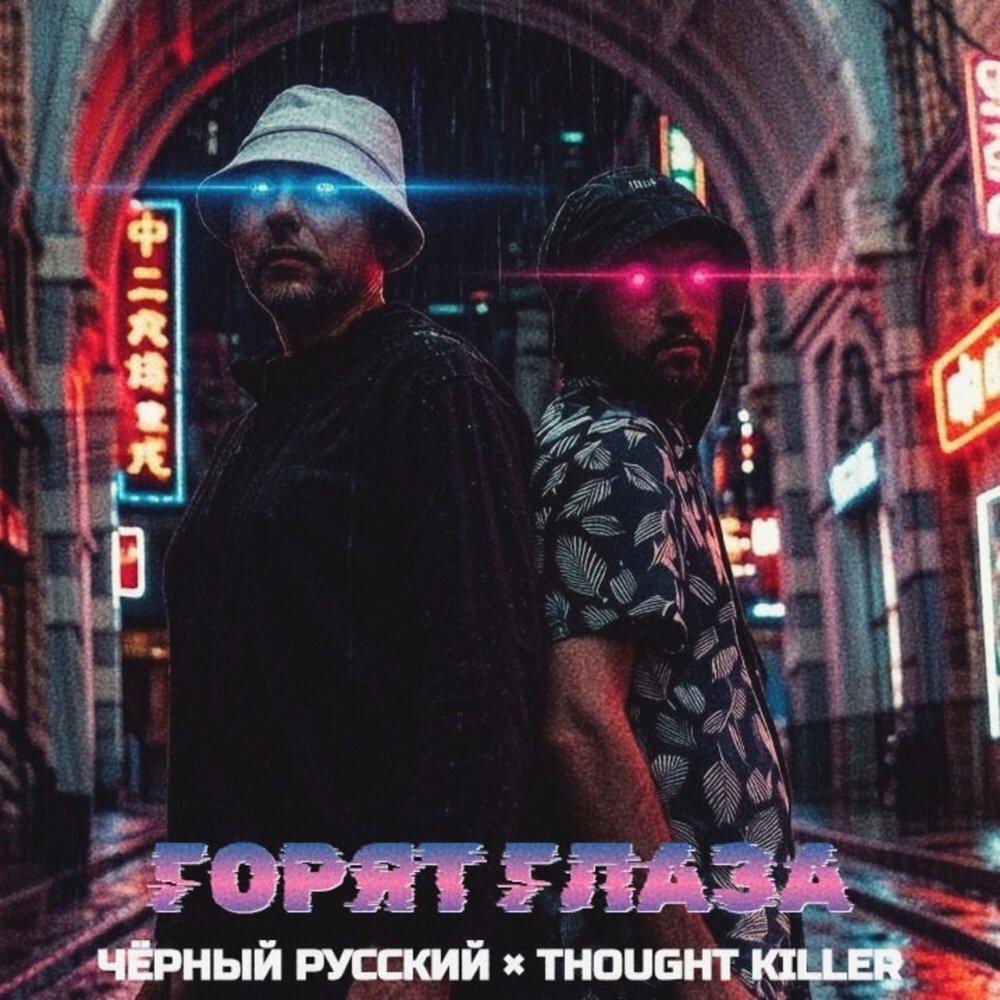 Релиз Горят глаза
