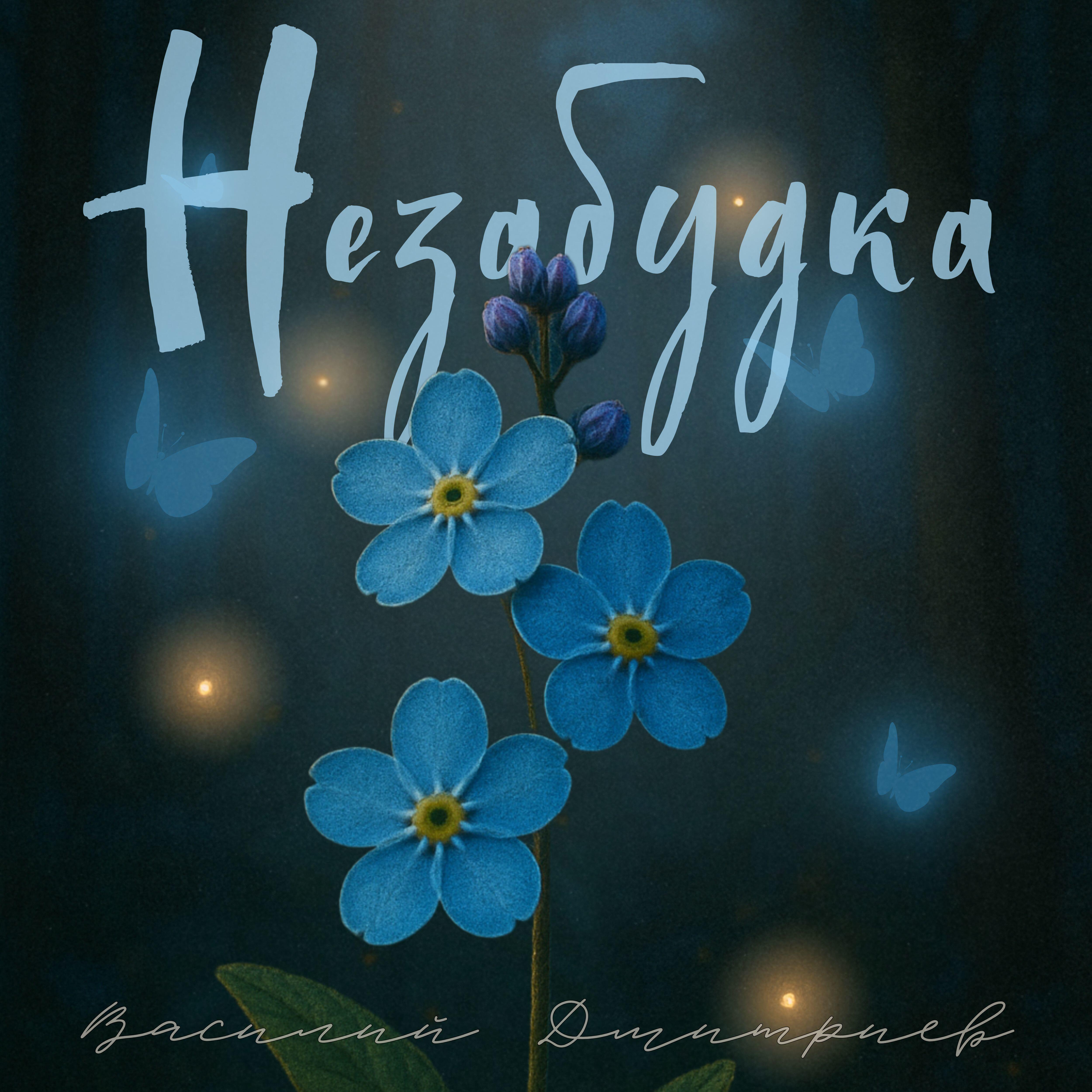 Релиз Незабудка
