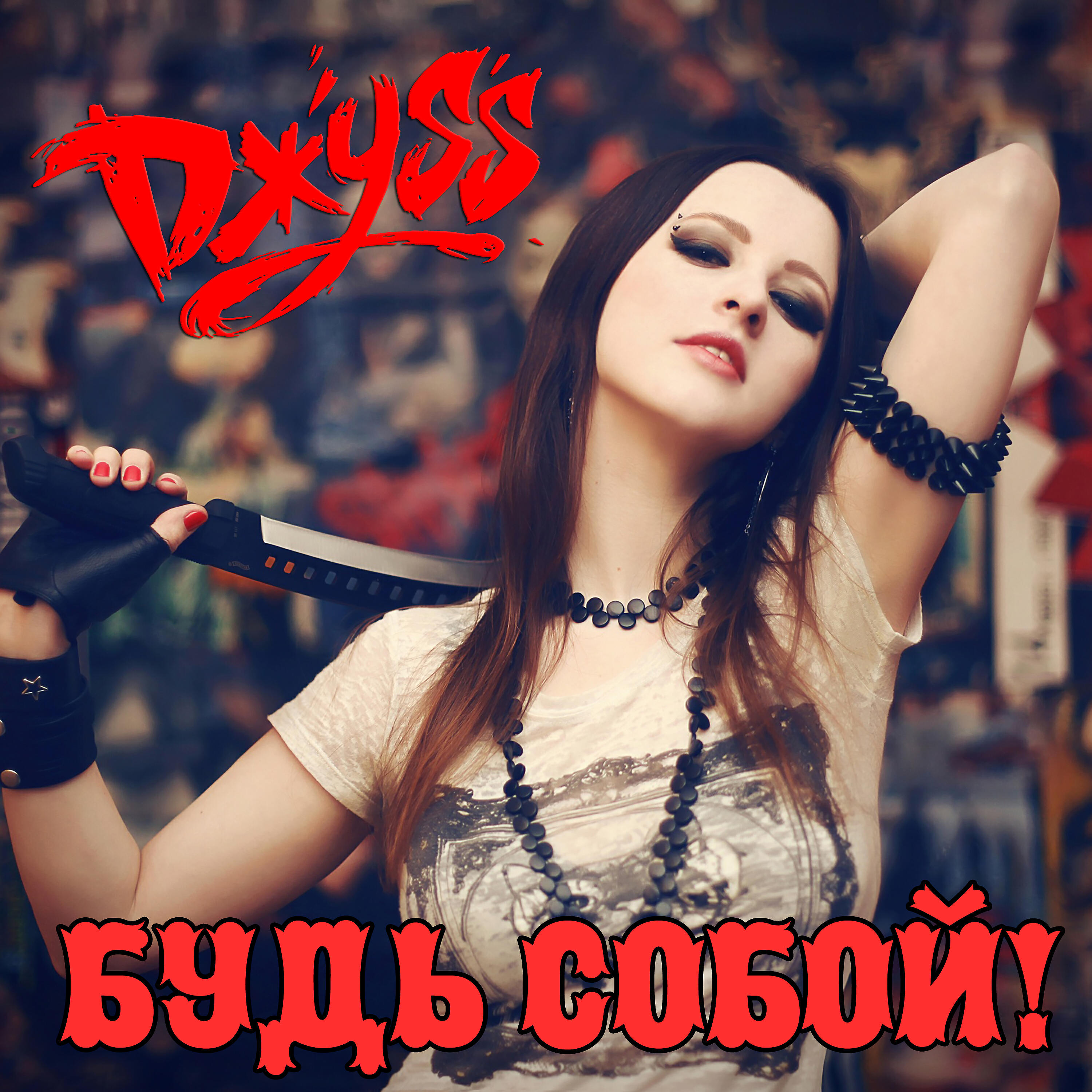 Постер альбома Будь собой!
