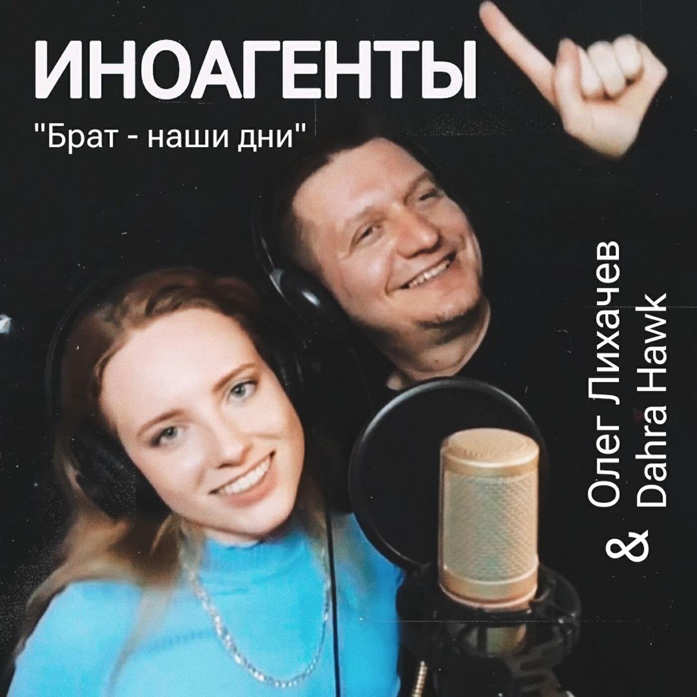 Релиз ИНОАГЕНТЫ («БРАТ — НАШИ ДНИ»)