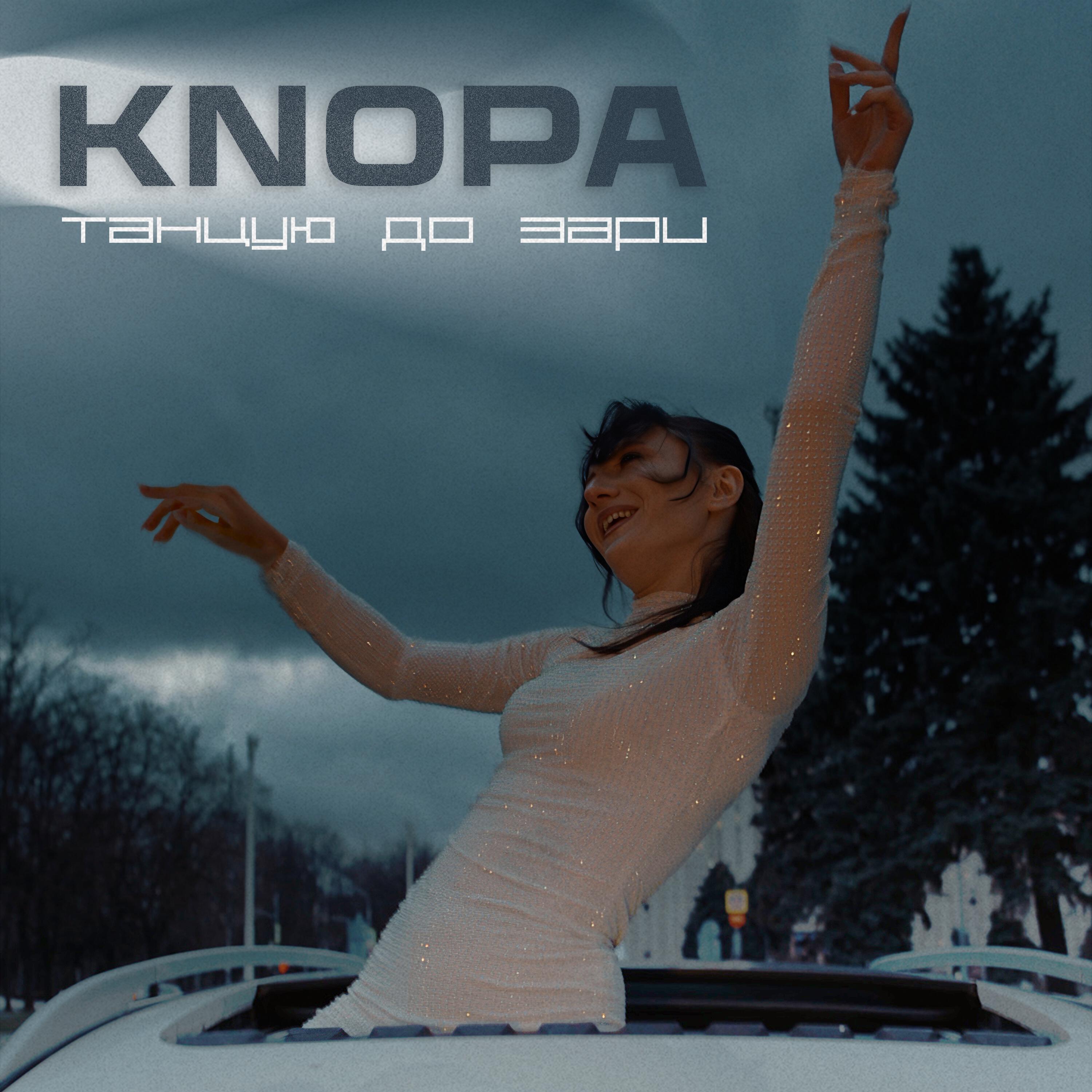 Релиз Танцую до зари