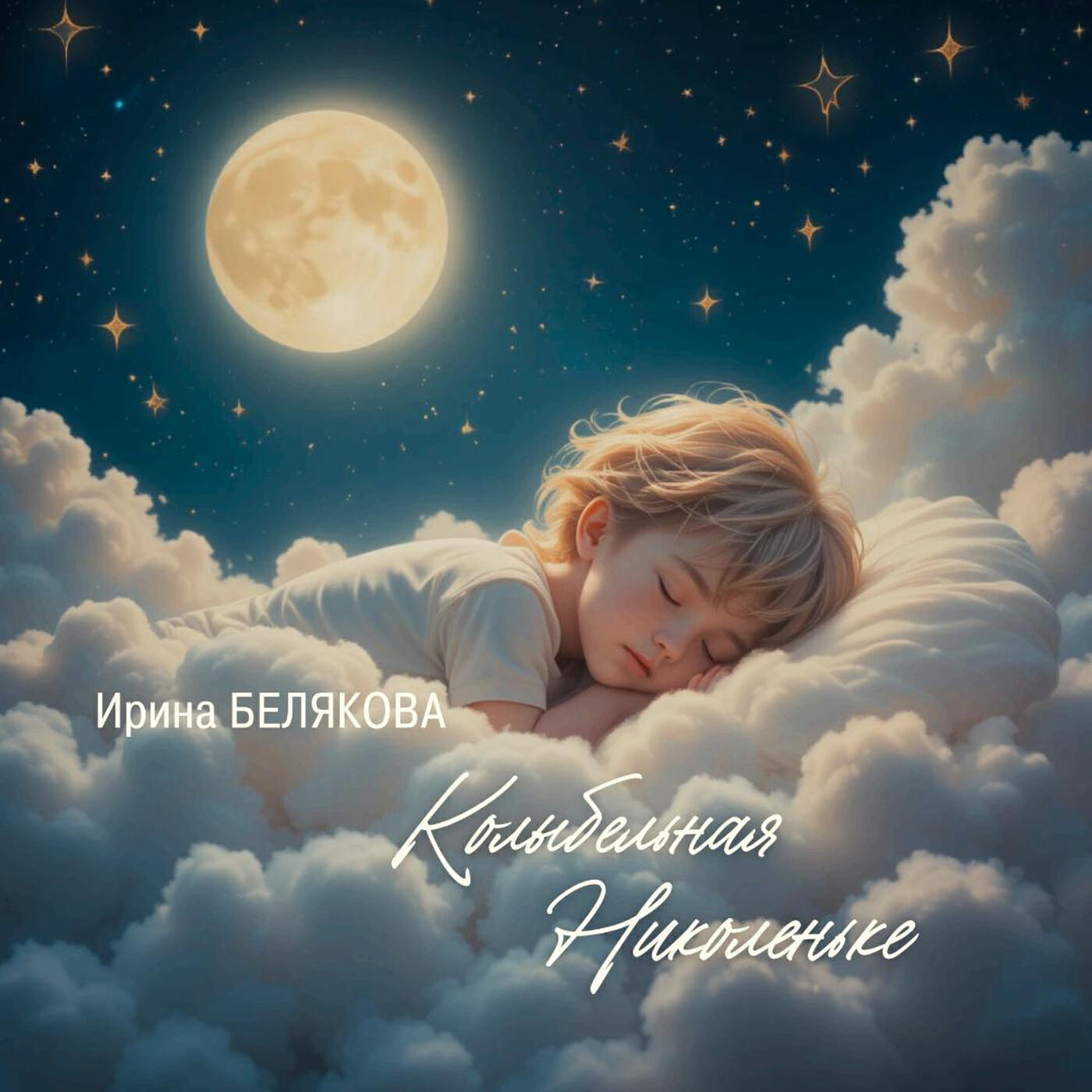 Релиз Колыбельная Николеньке
