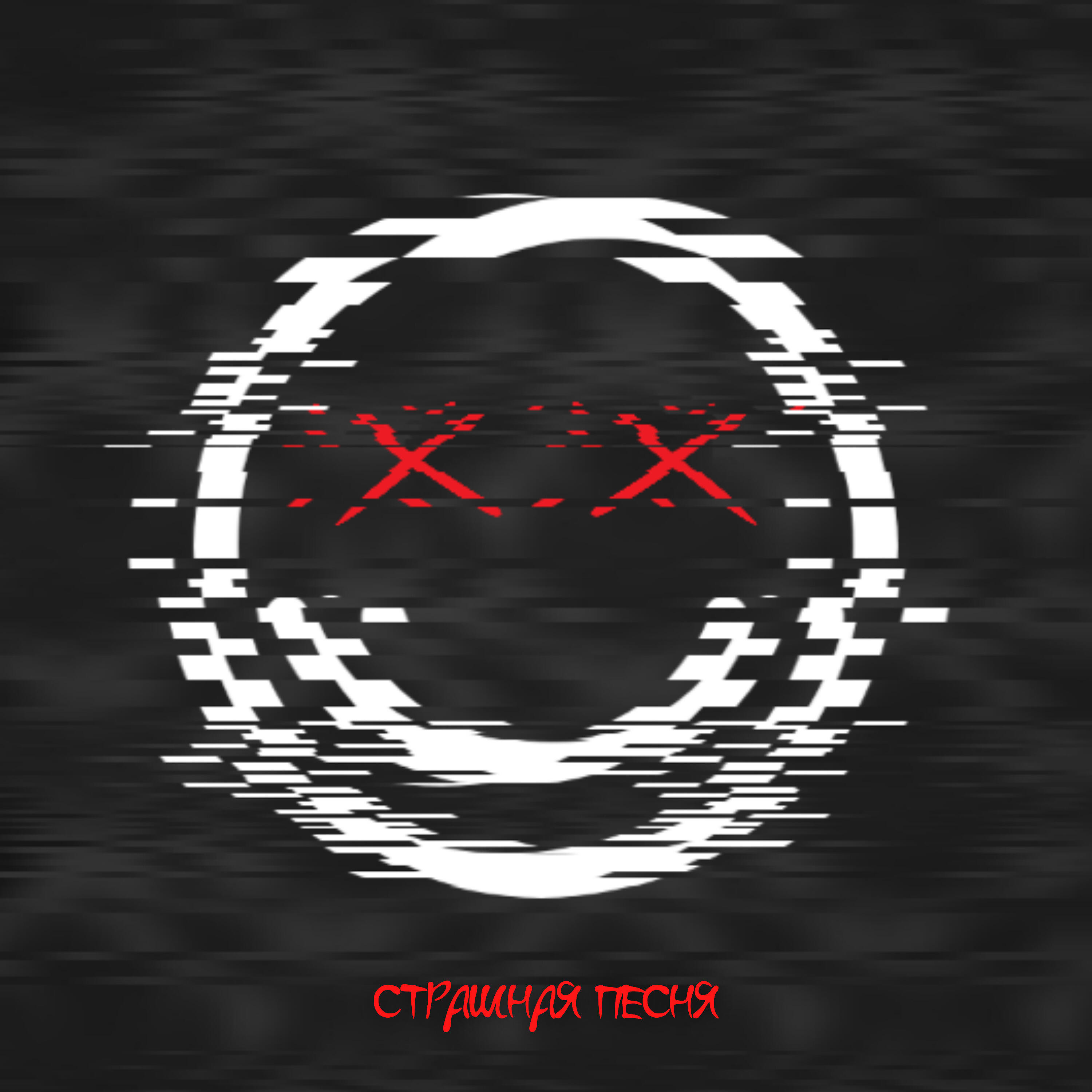 Релиз Страшная песня
