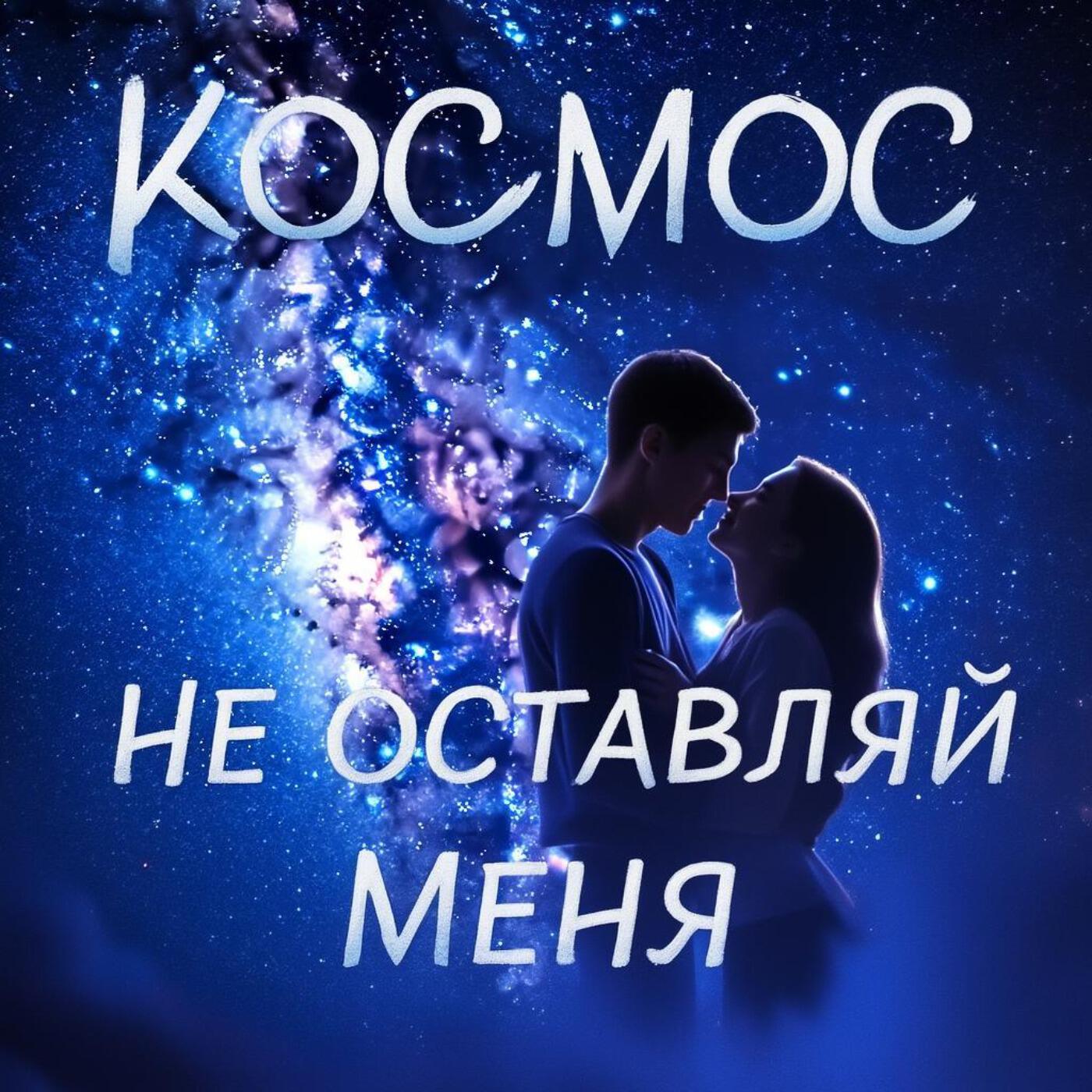 Релиз Не оставляй меня