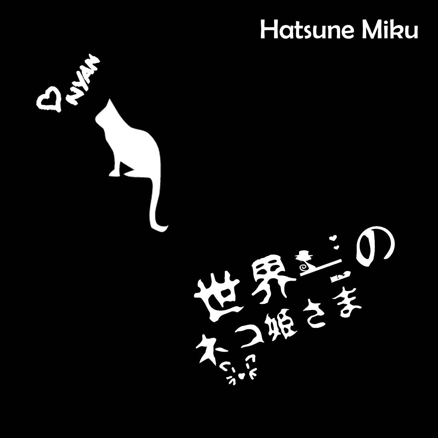Релиз 世界一のネコ姫さま