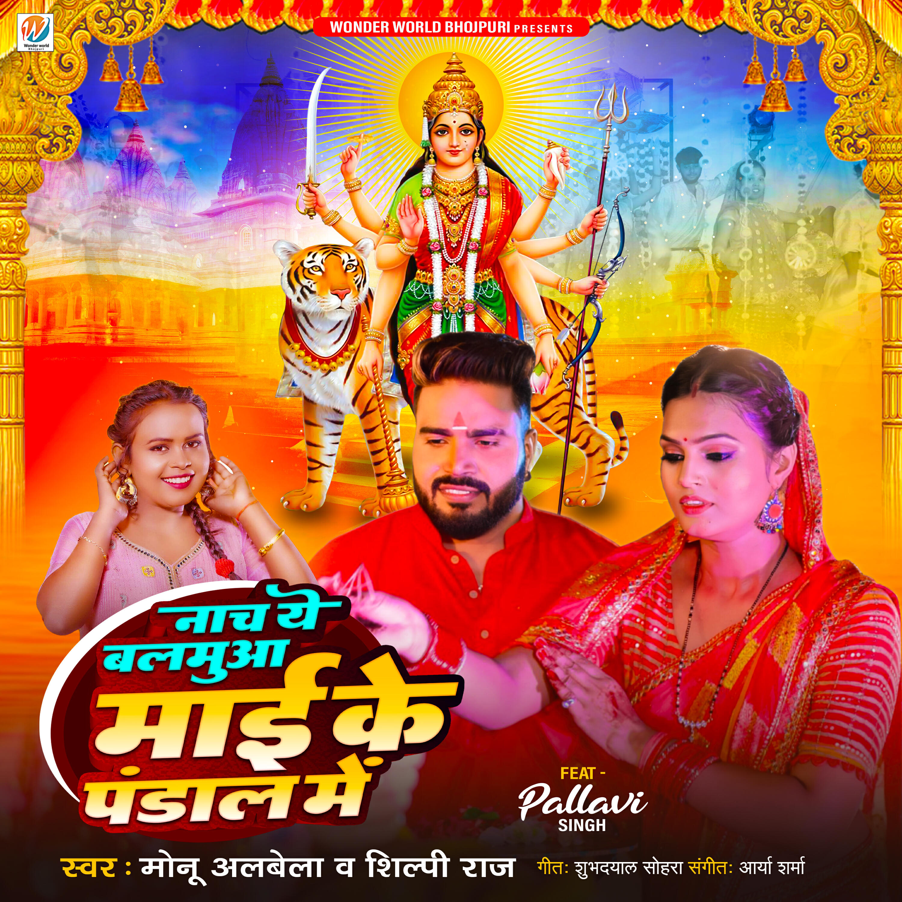 Релиз Nacha Ye Balamua Mai Ke Pandal Me