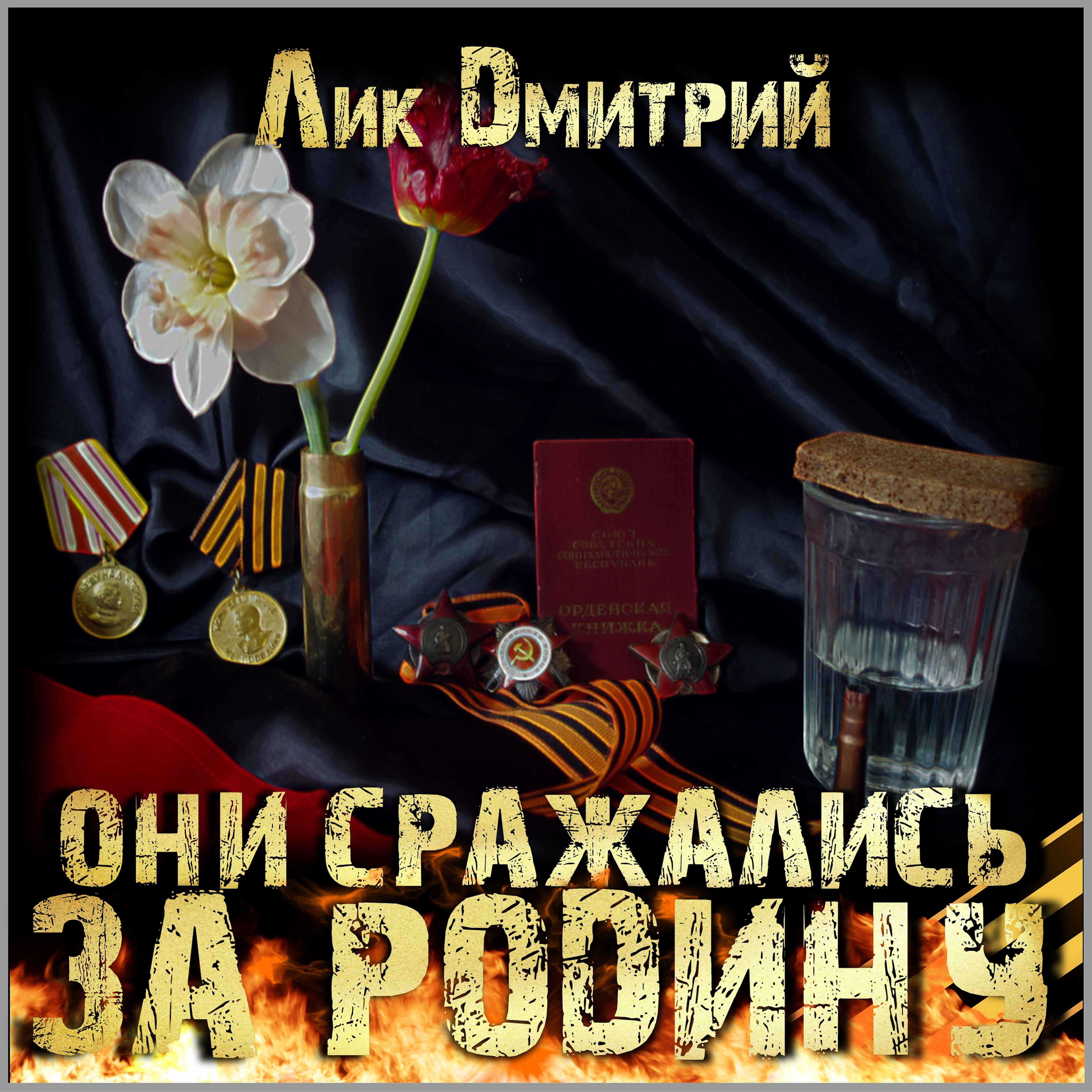 Релиз Они сражались за Родину!