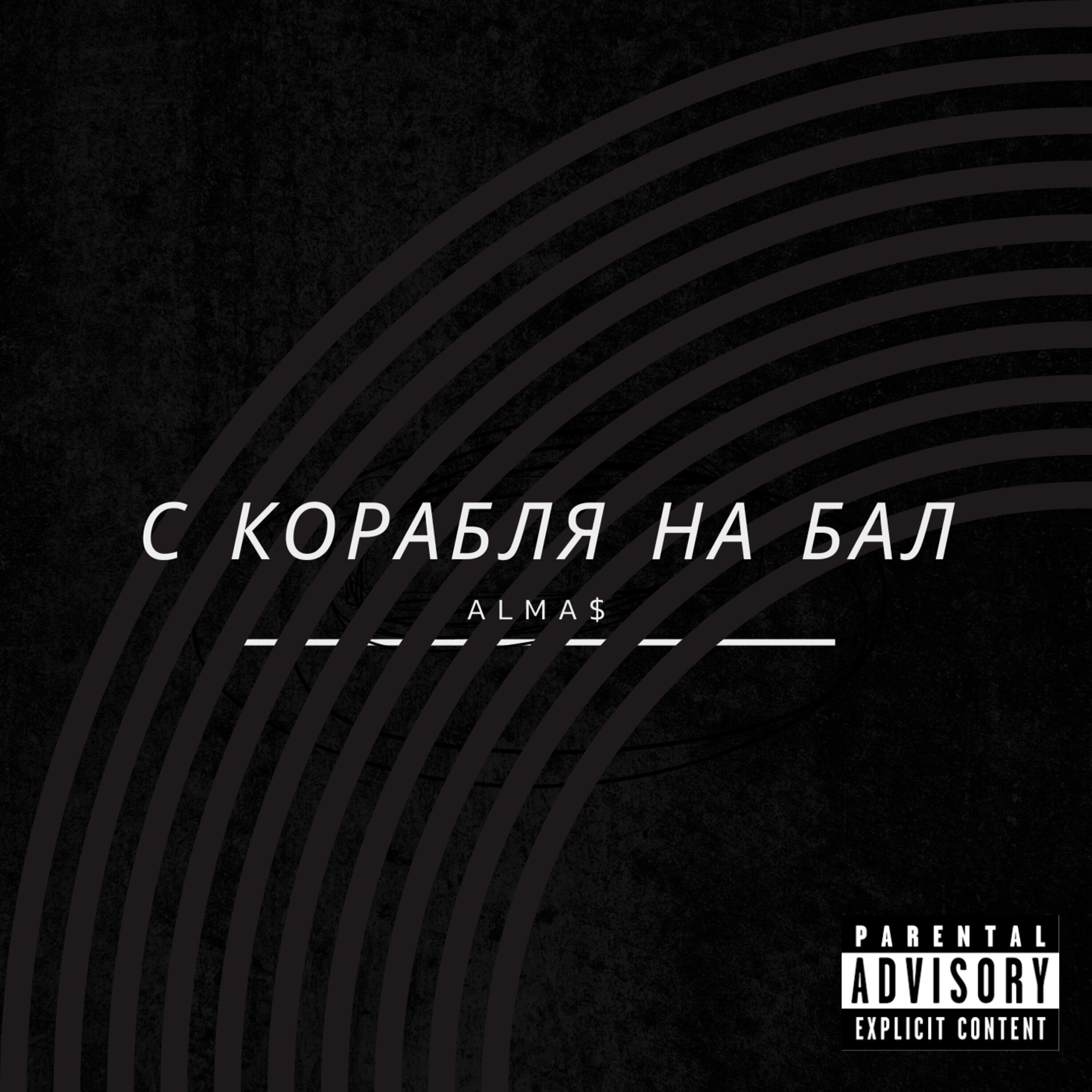 Релиз С корабля на бал