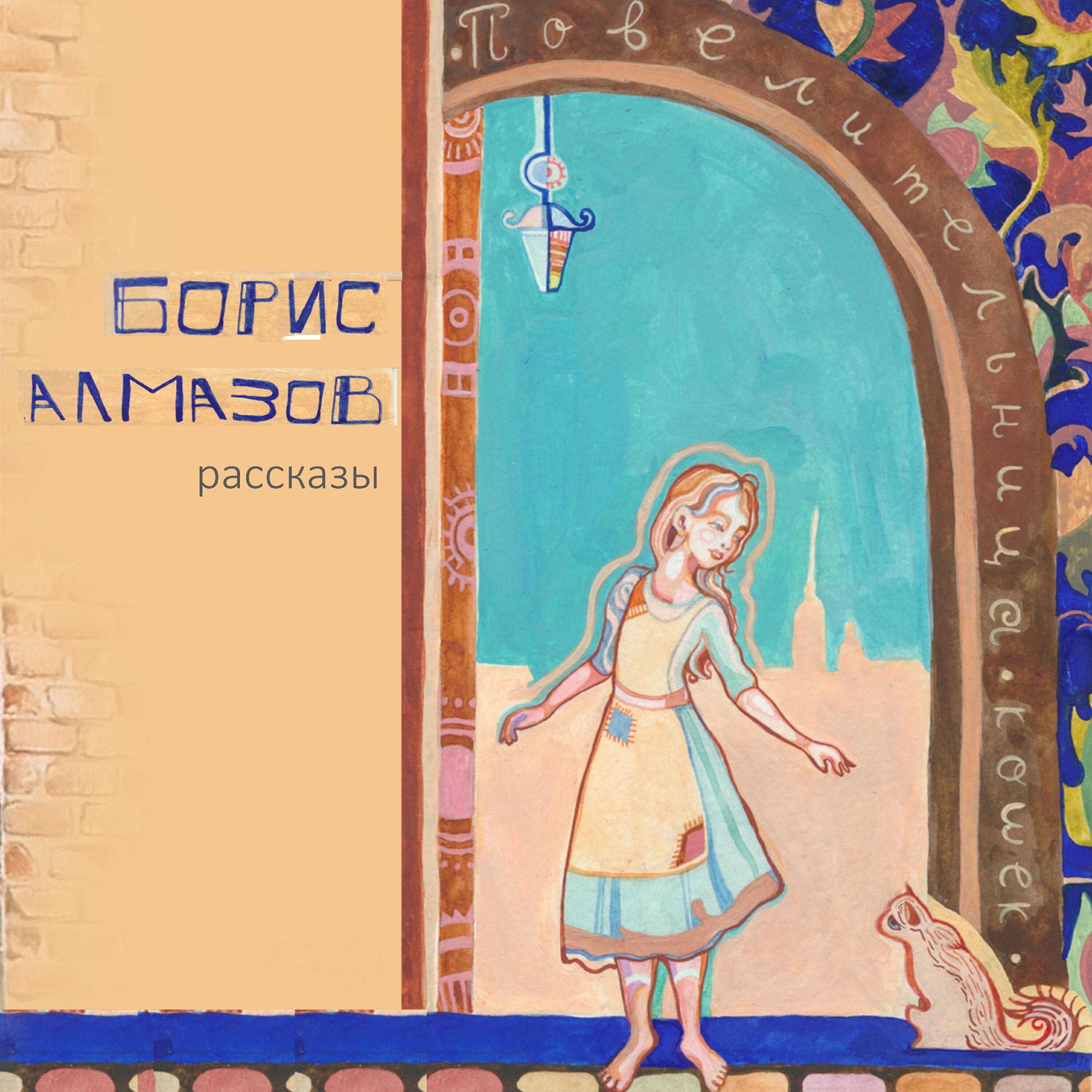 Книга Повелительница кошек. Рассказы
