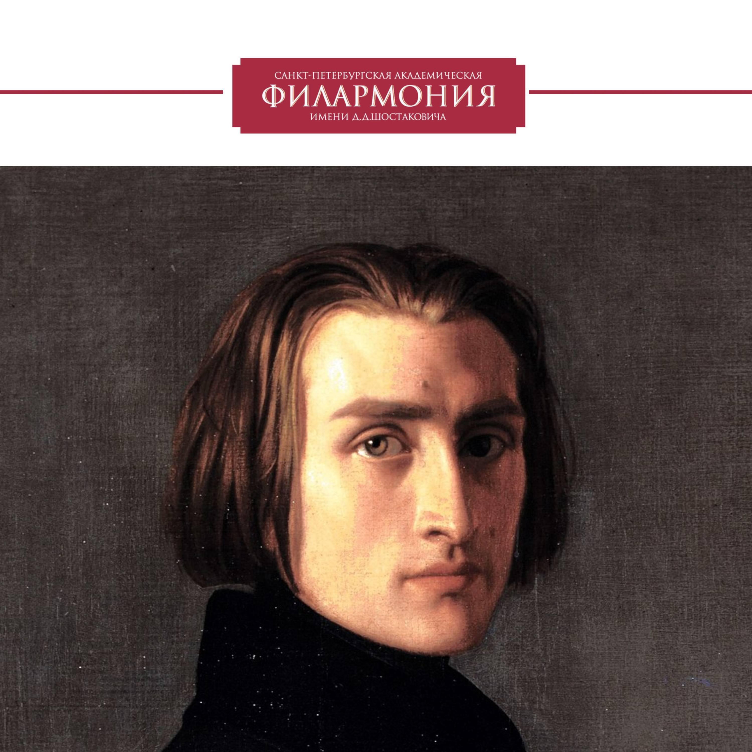 Релиз Ференц Лист. Прелюды. Симфоническая поэма. АСО. Владимир Альтшулер
