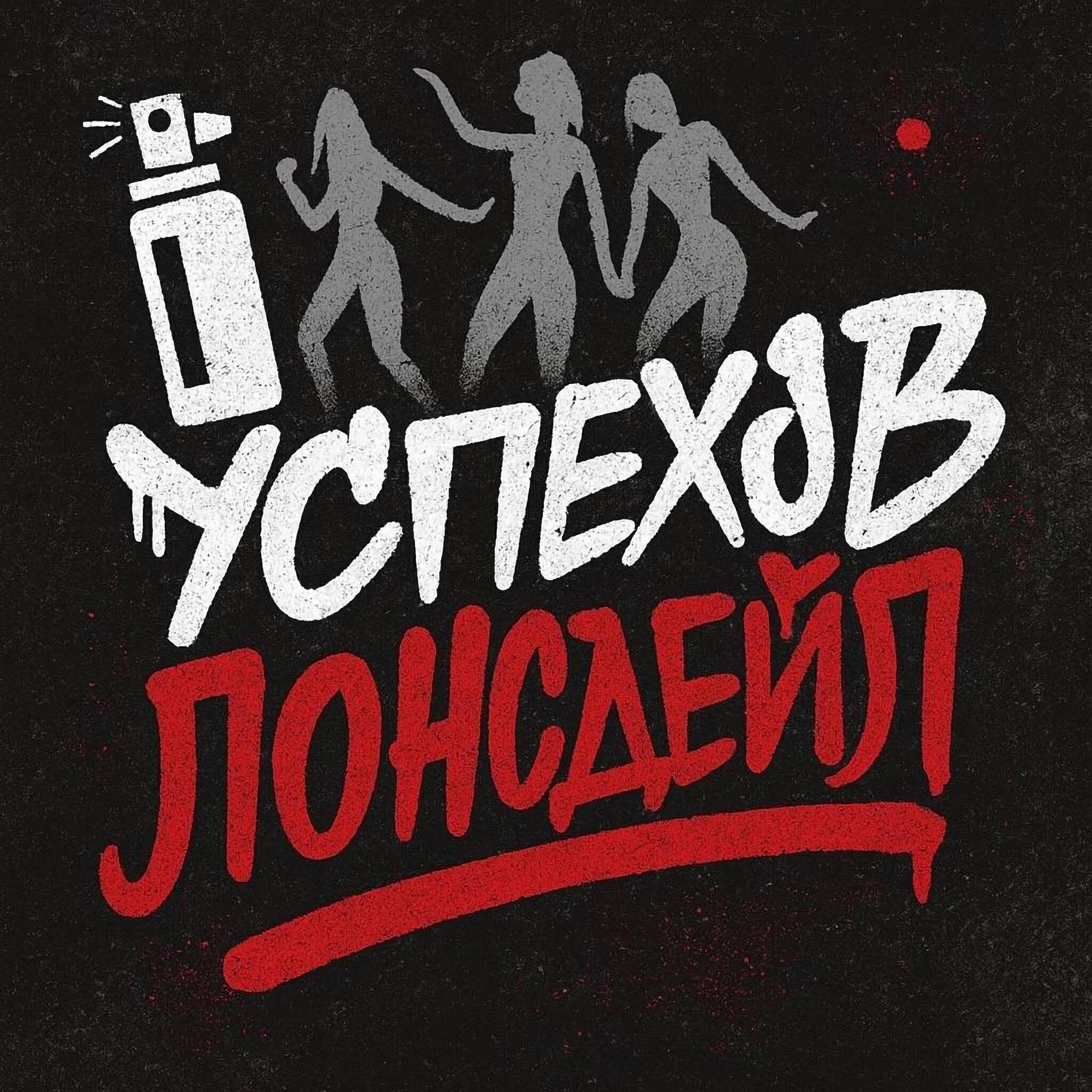 Релиз ЛОНСДЕЙЛ