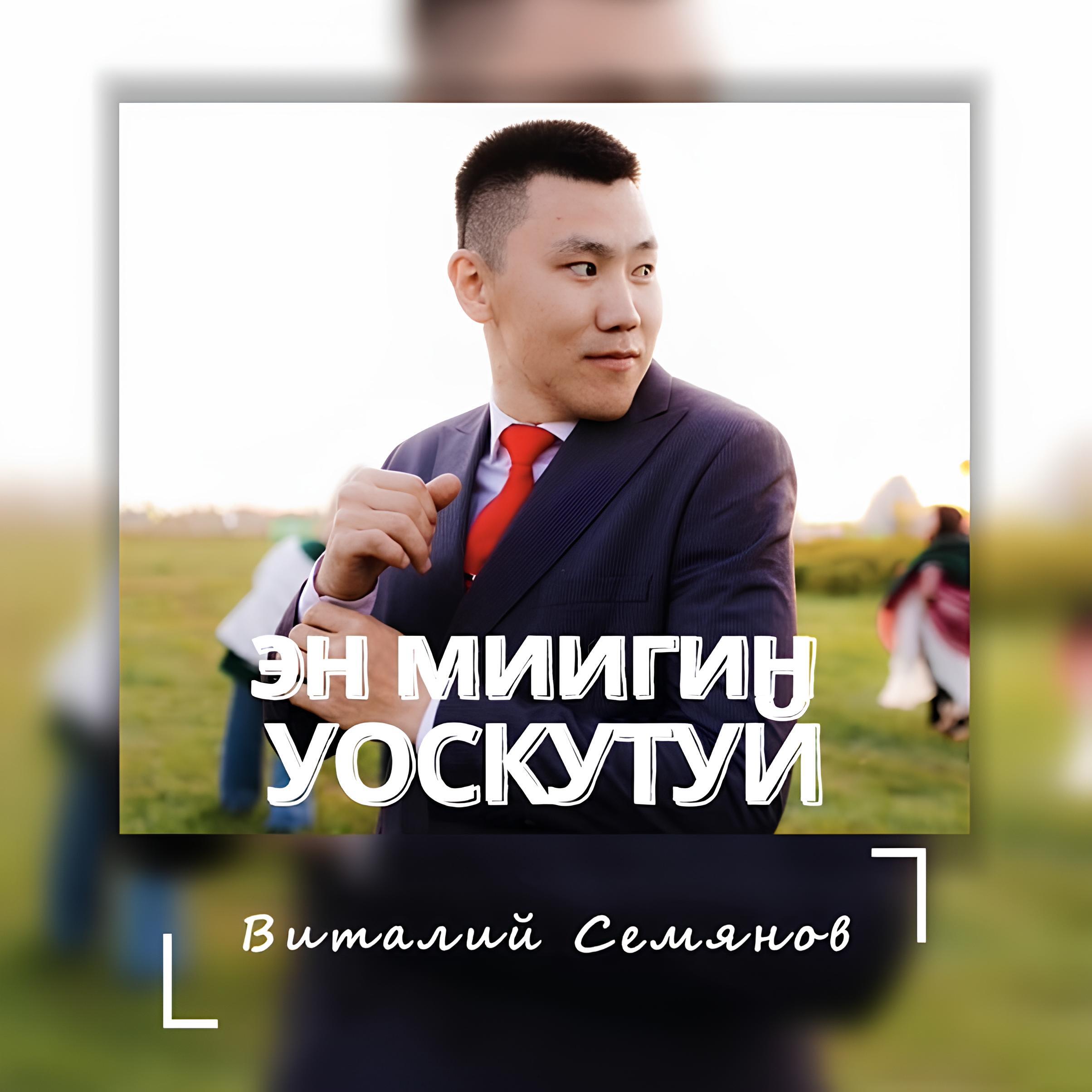 Релиз Эн миигин уоскутуй
