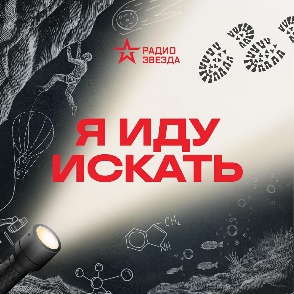 Подкаст Я иду искать