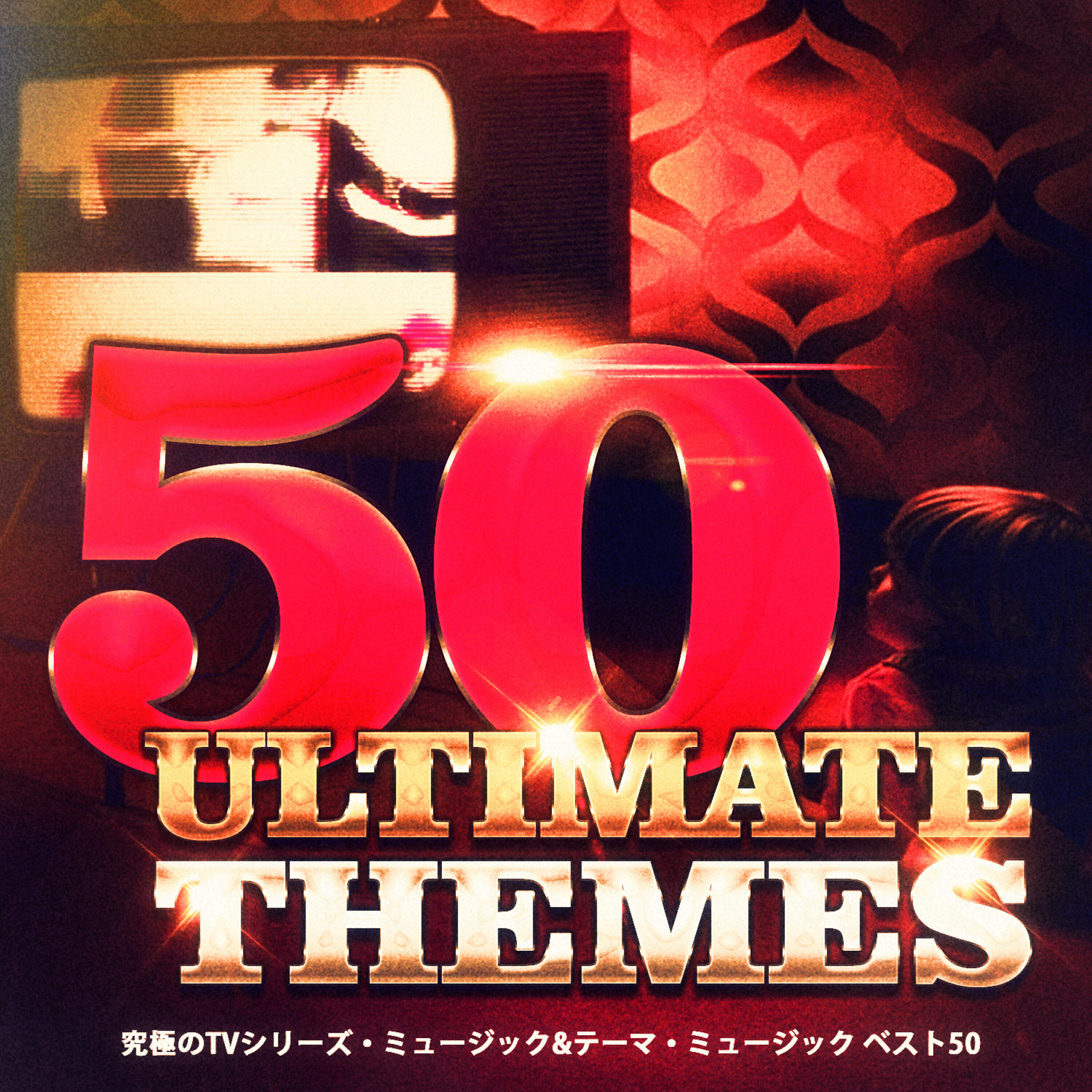 Релиз 究極のTVシリーズ・ミュージック&テーマ・ミュージック ベスト50