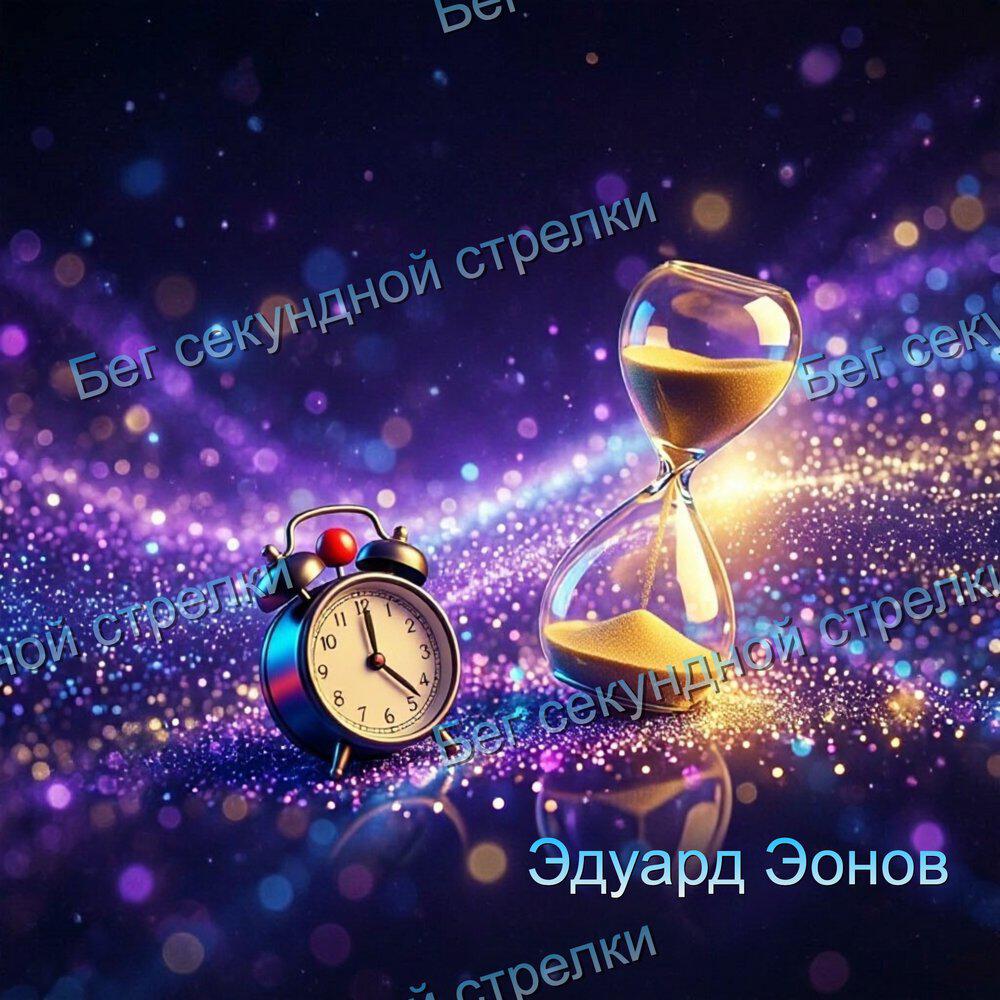 Релиз Бег секундной стрелки