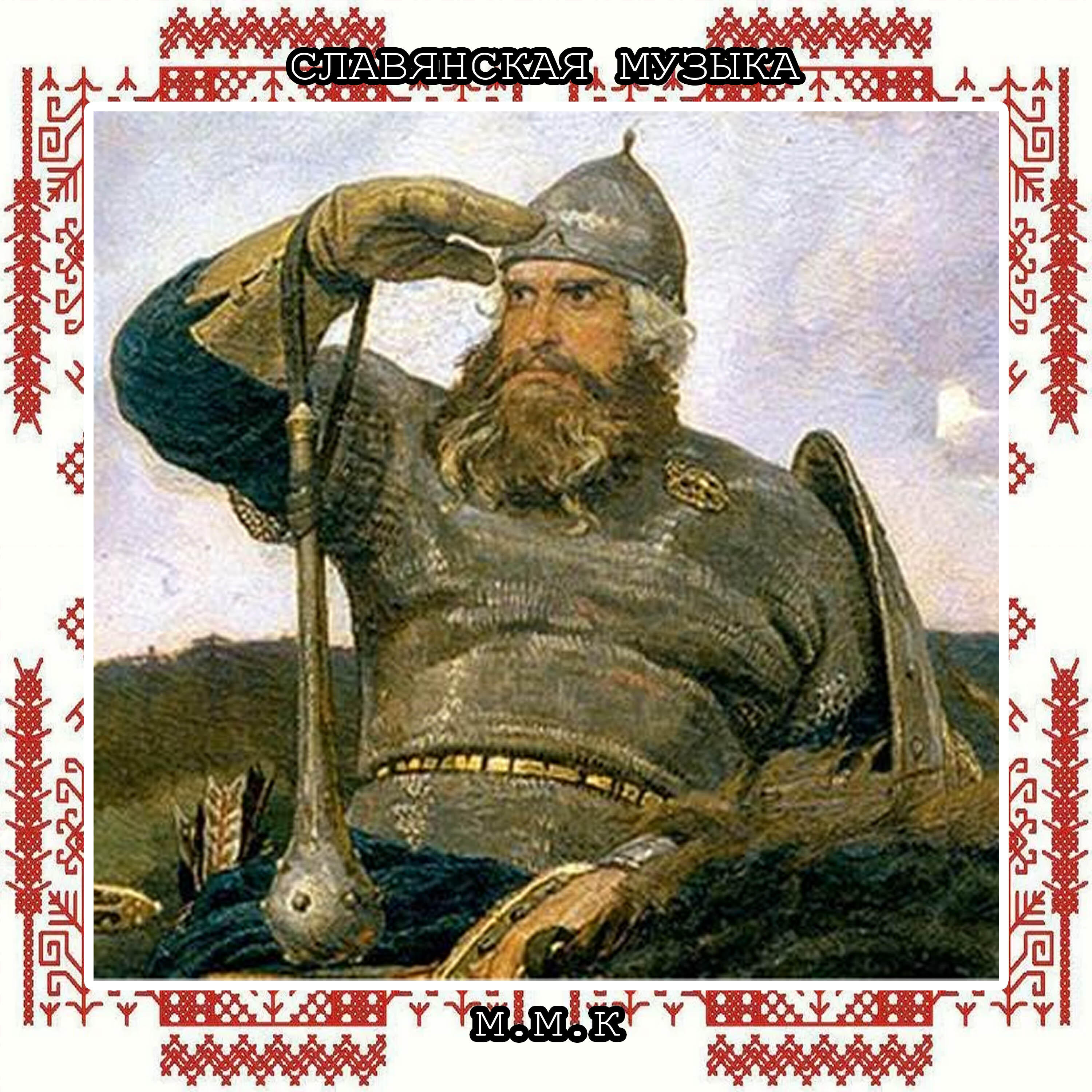 Релиз Дух Богатырей. Славянская Музыка. Традиционные Славянские Песни. Slavic Music. Traditional Slavic Folk Songs
