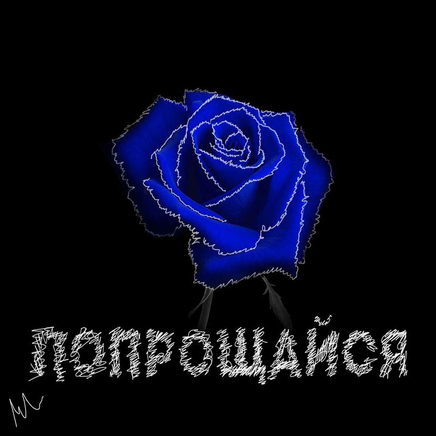 Релиз Попрощайся