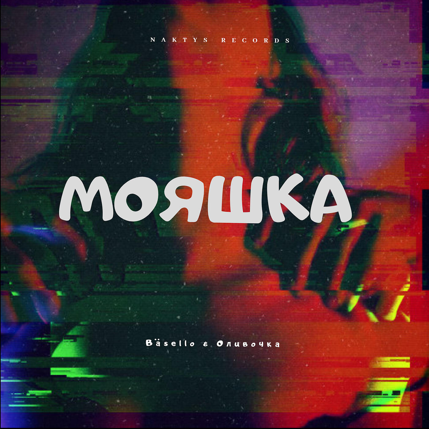 Релиз Мояшка