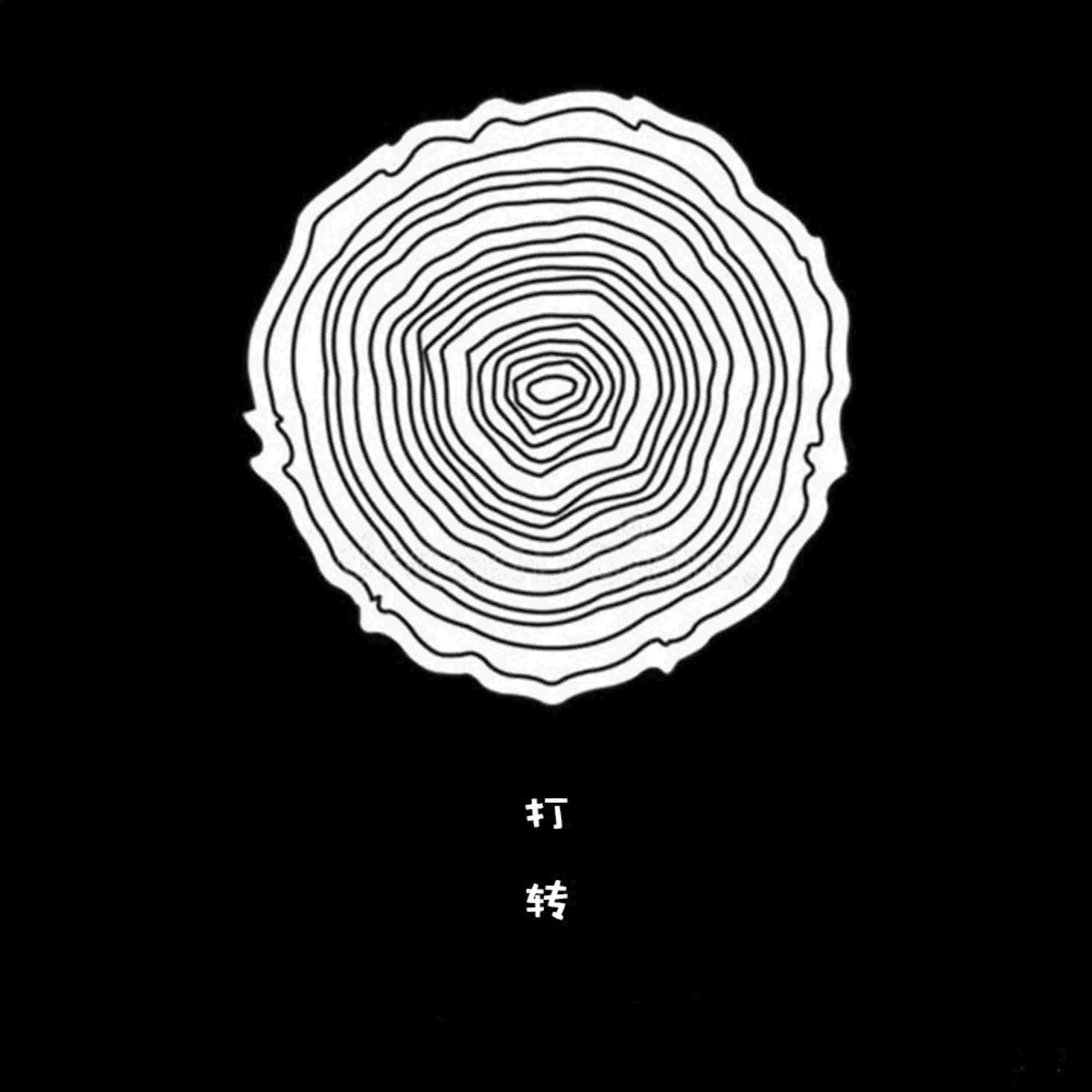Релиз 打转