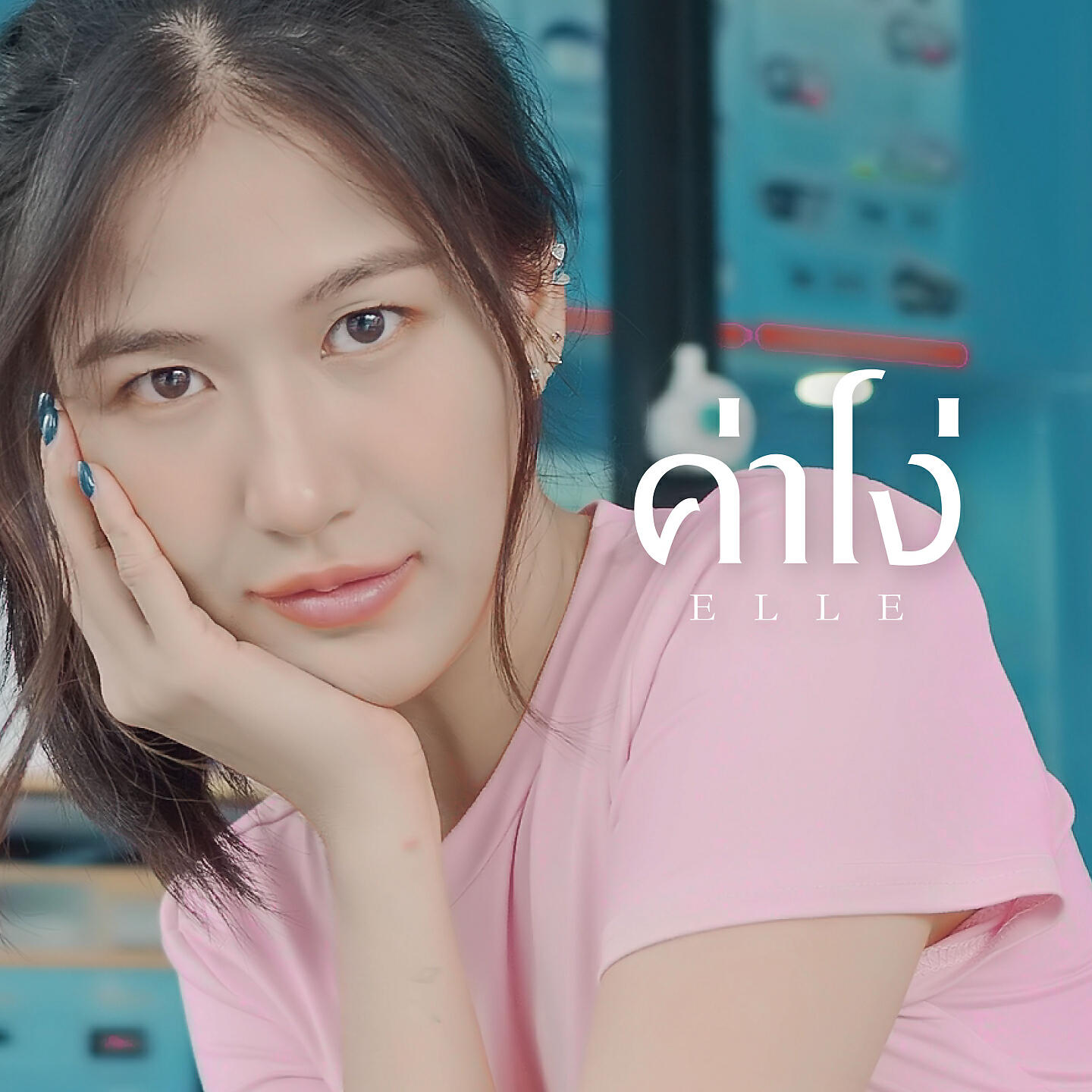 Релиз ค่าโง่