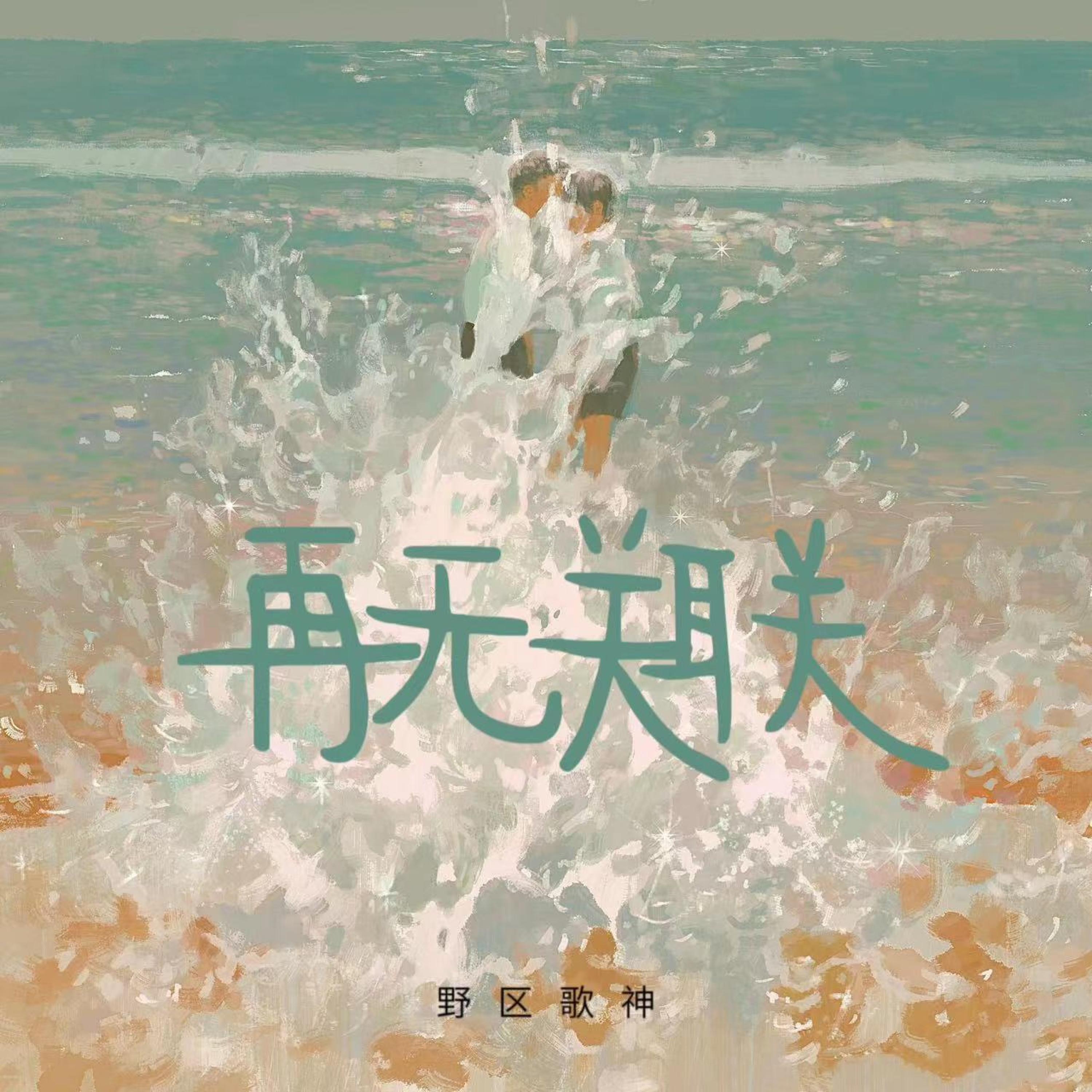 Релиз 再无关联