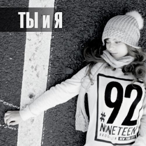 Постер альбома Ты и я