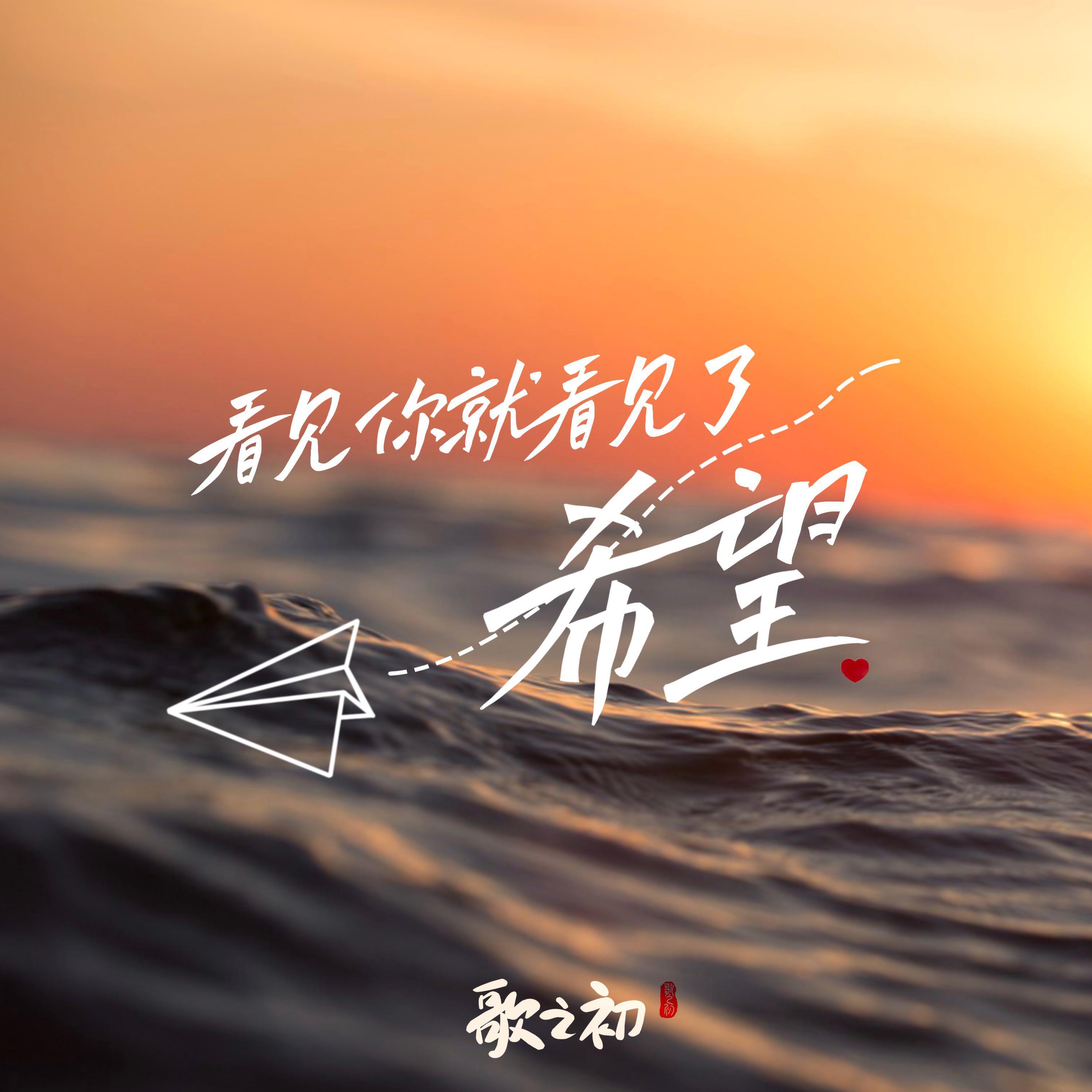 Релиз 看见你就看见了希望