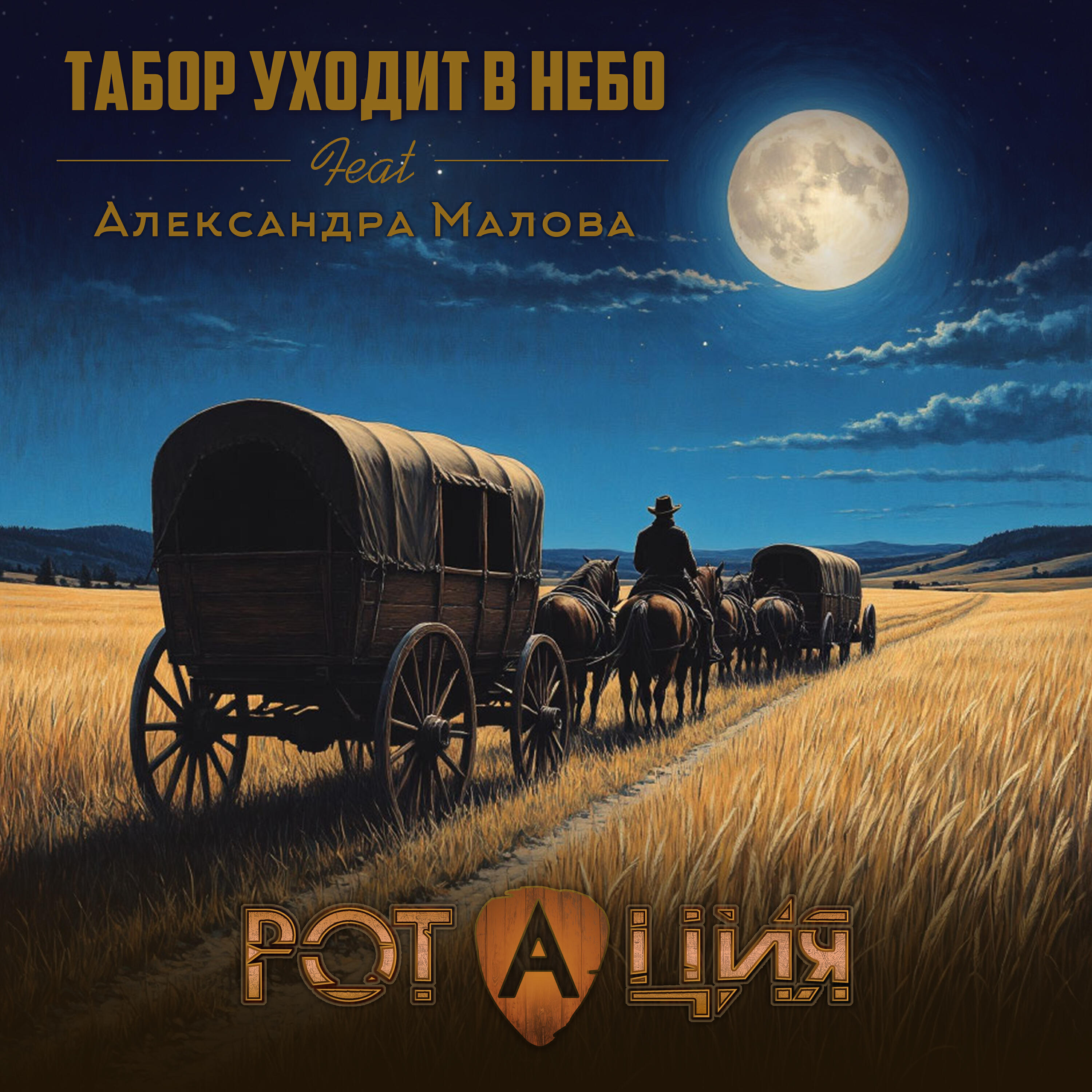 Релиз Табор уходит в небо