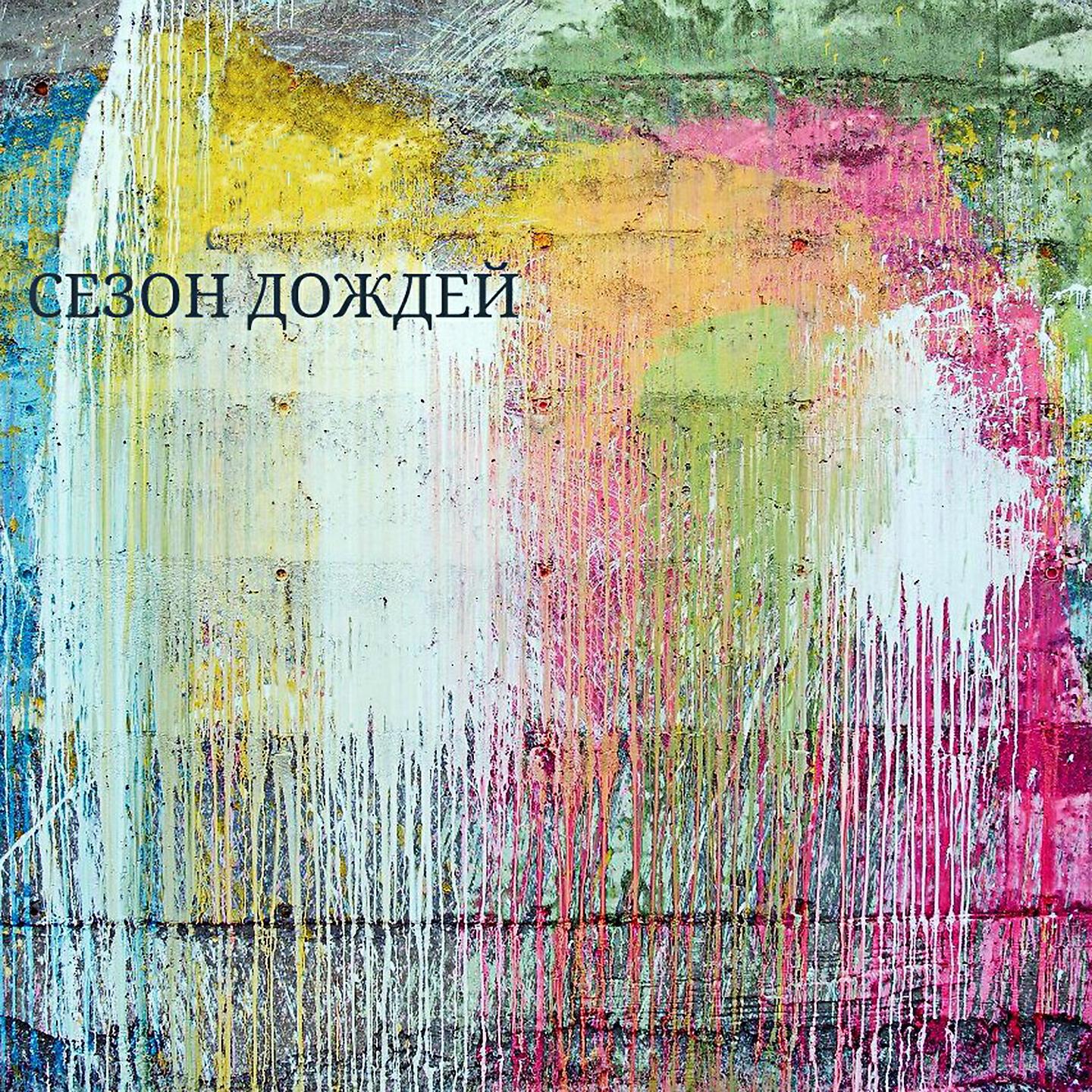 Релиз Моя милая