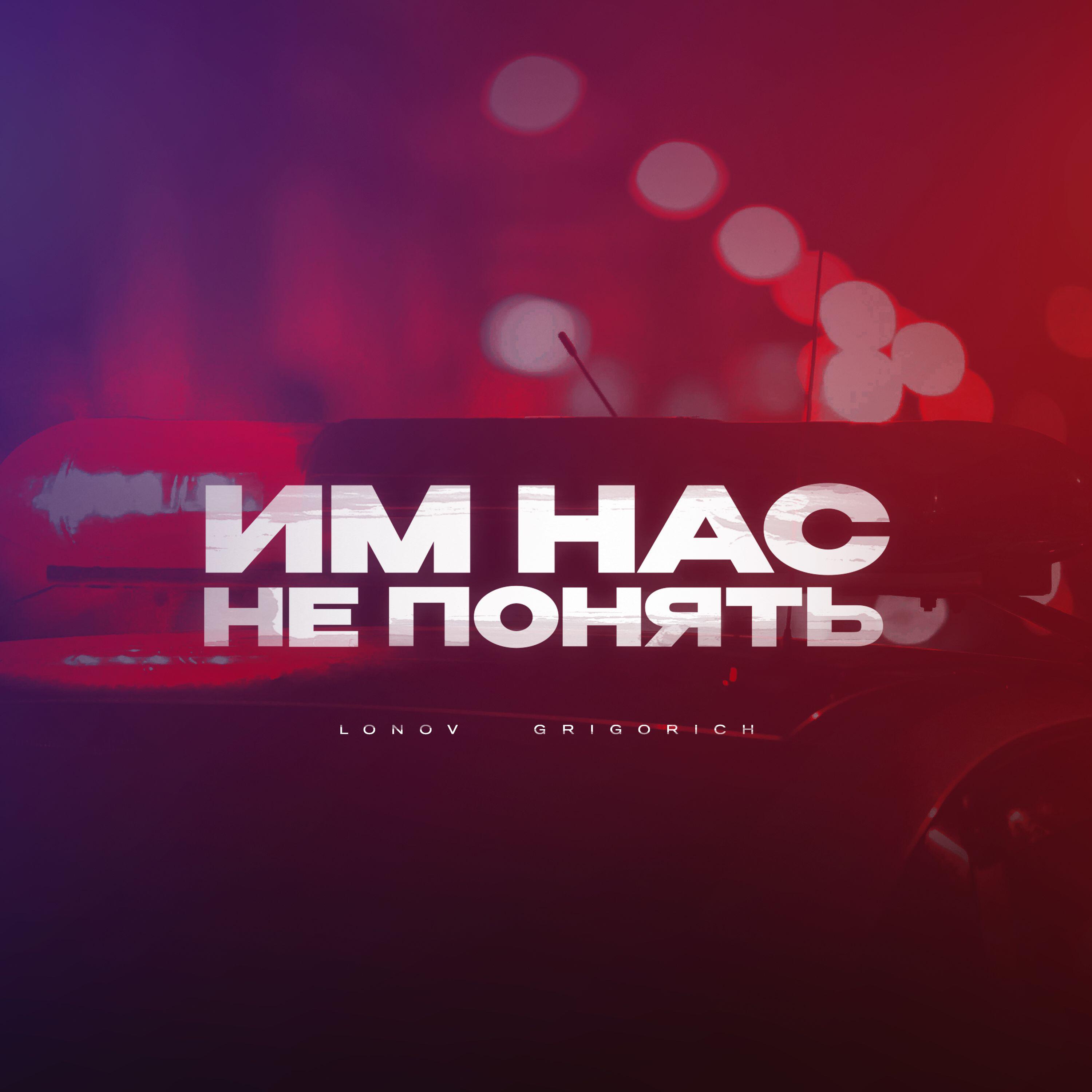Релиз Им нас не понять