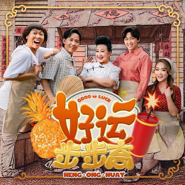 Релиз 好运步步高