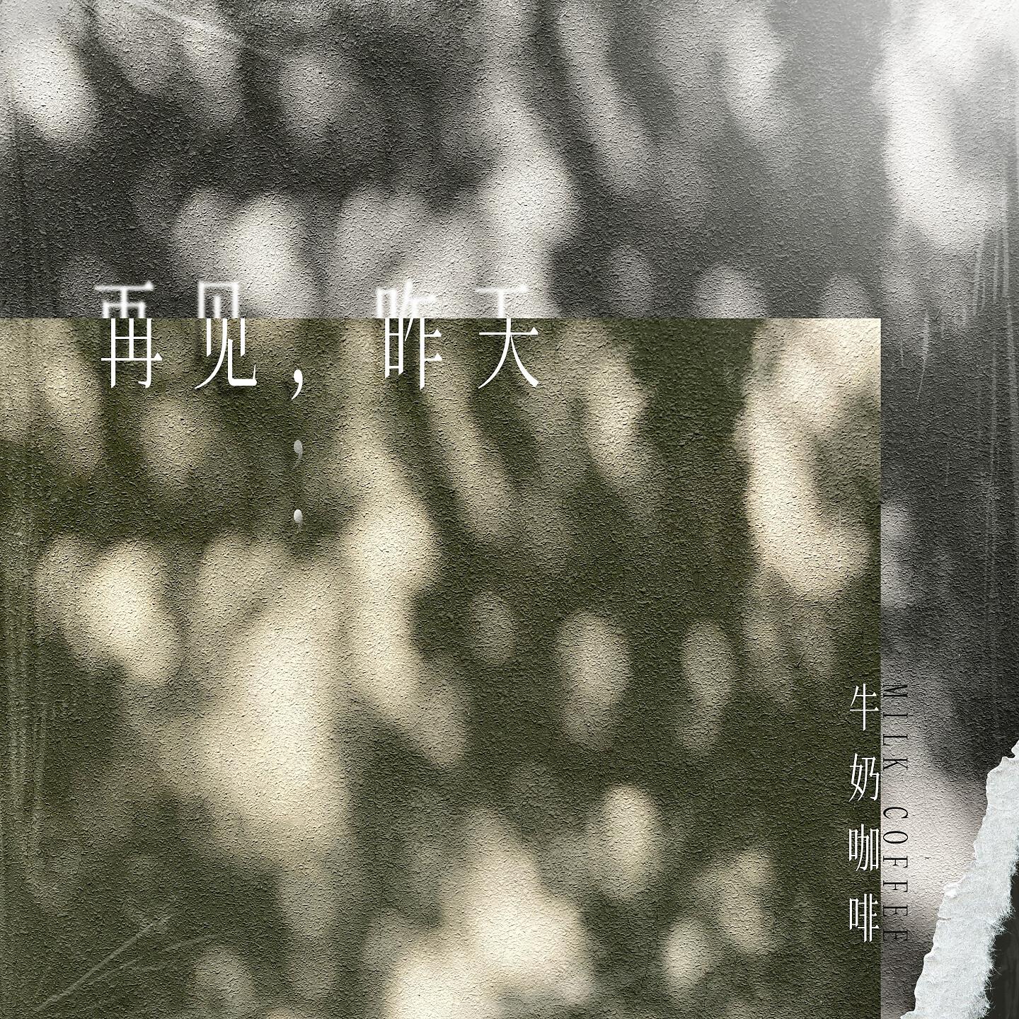 Релиз 再见，昨天