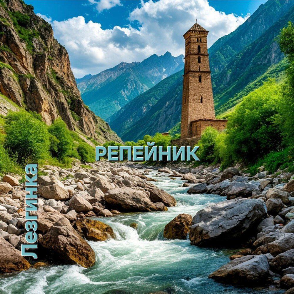 Релиз Лезгинка