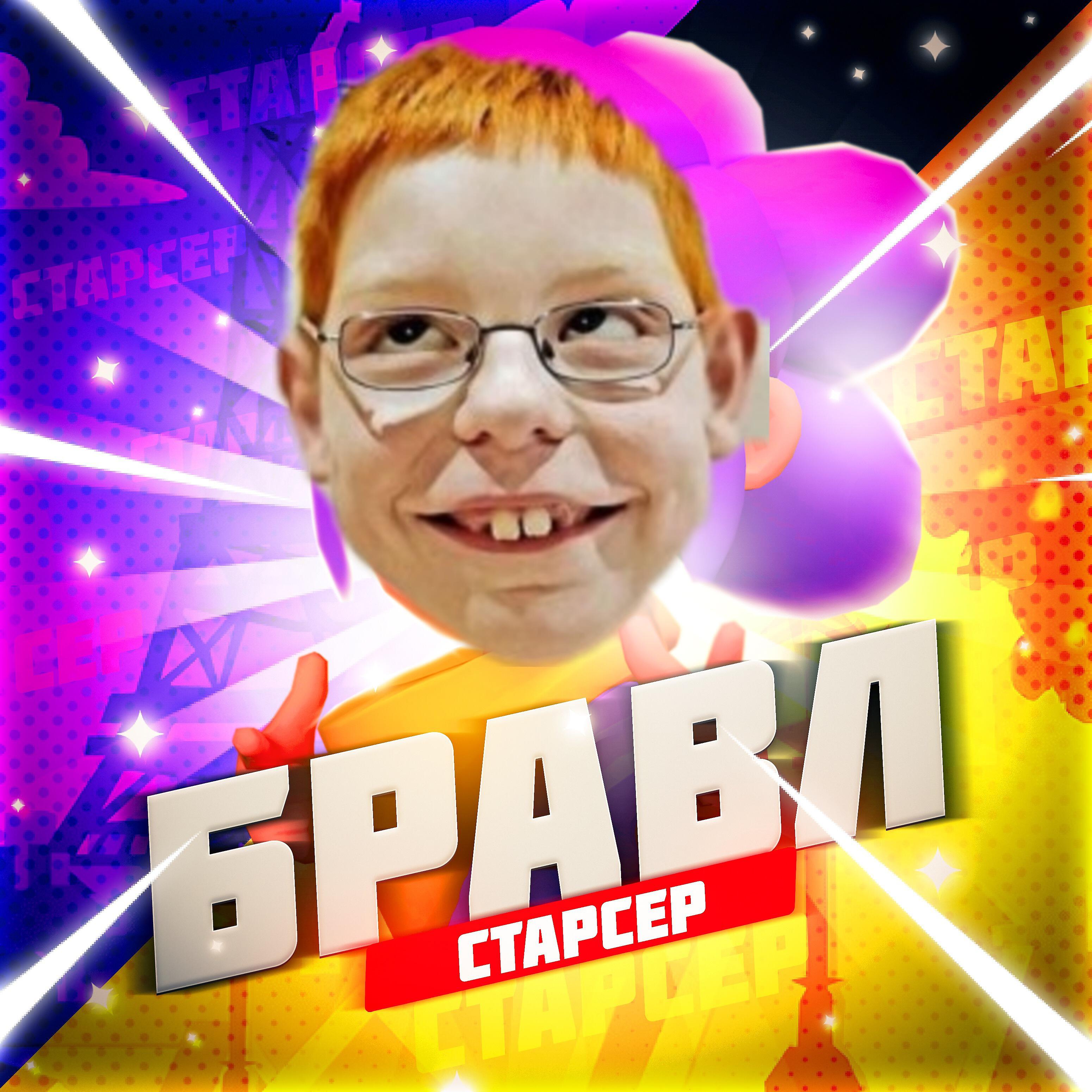 Релиз Бравлстарсер