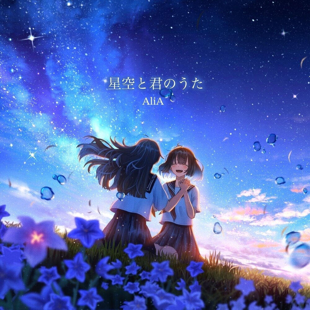 Релиз 星空と君のうた