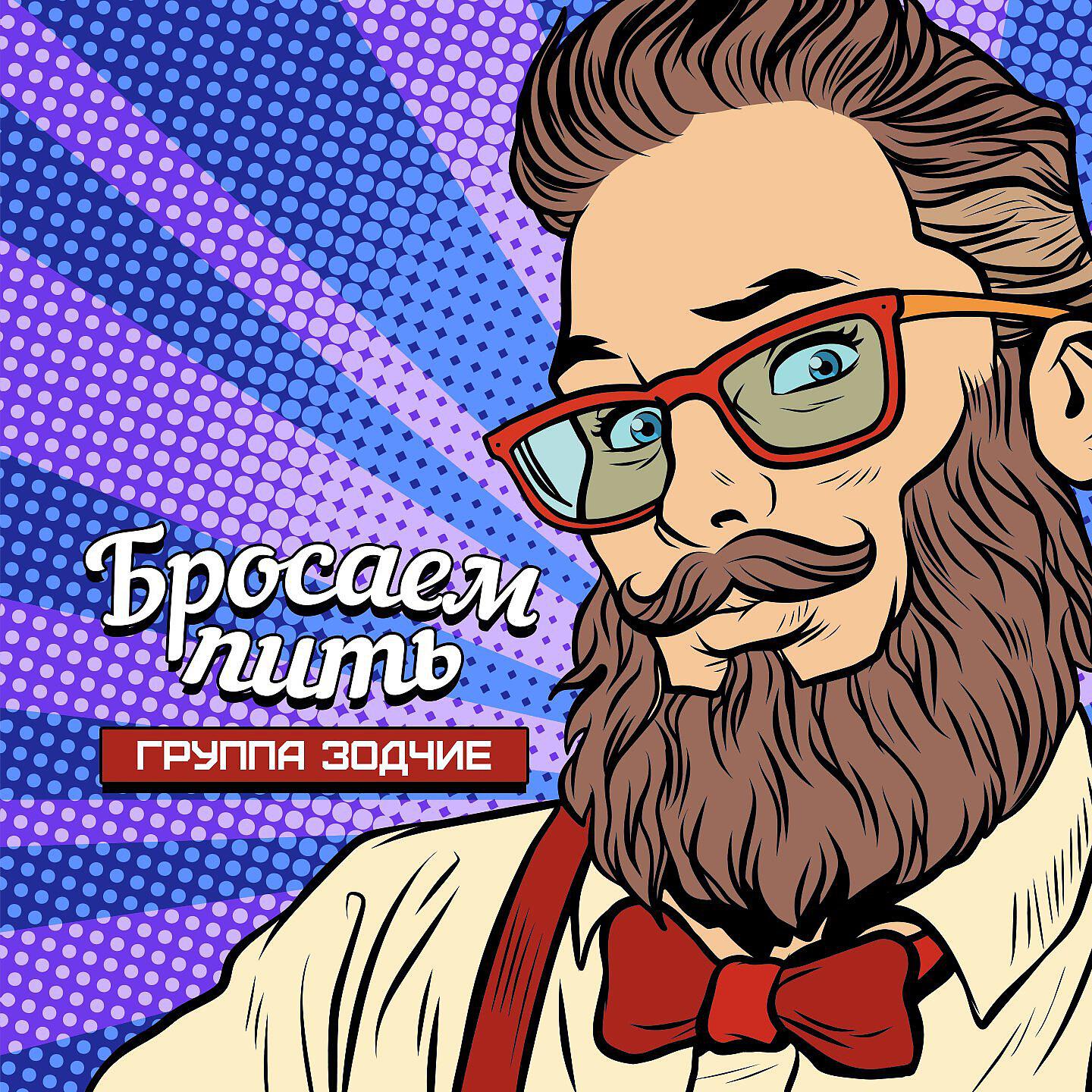Релиз Бросаем пить