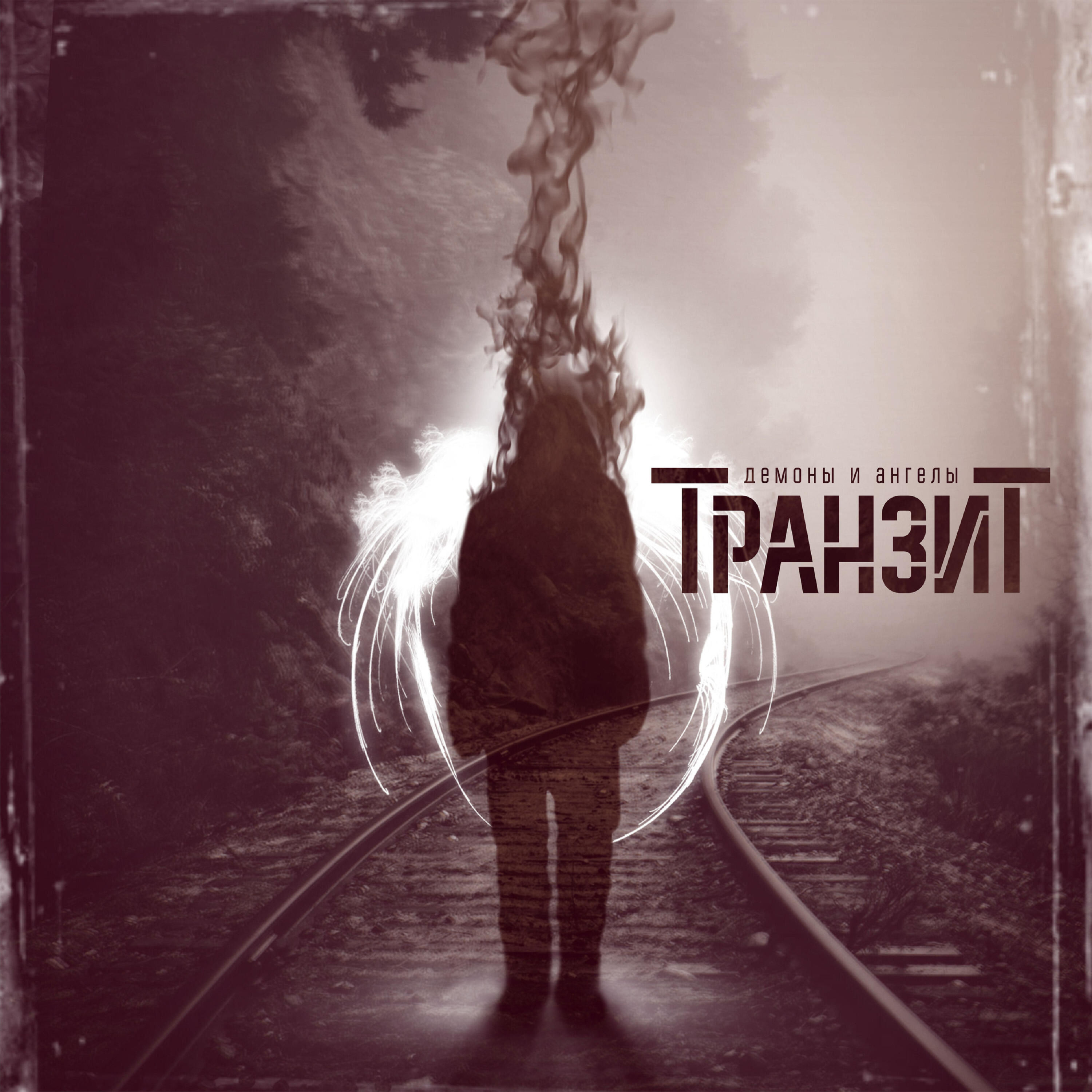 Постер альбома Демоны и ангелы