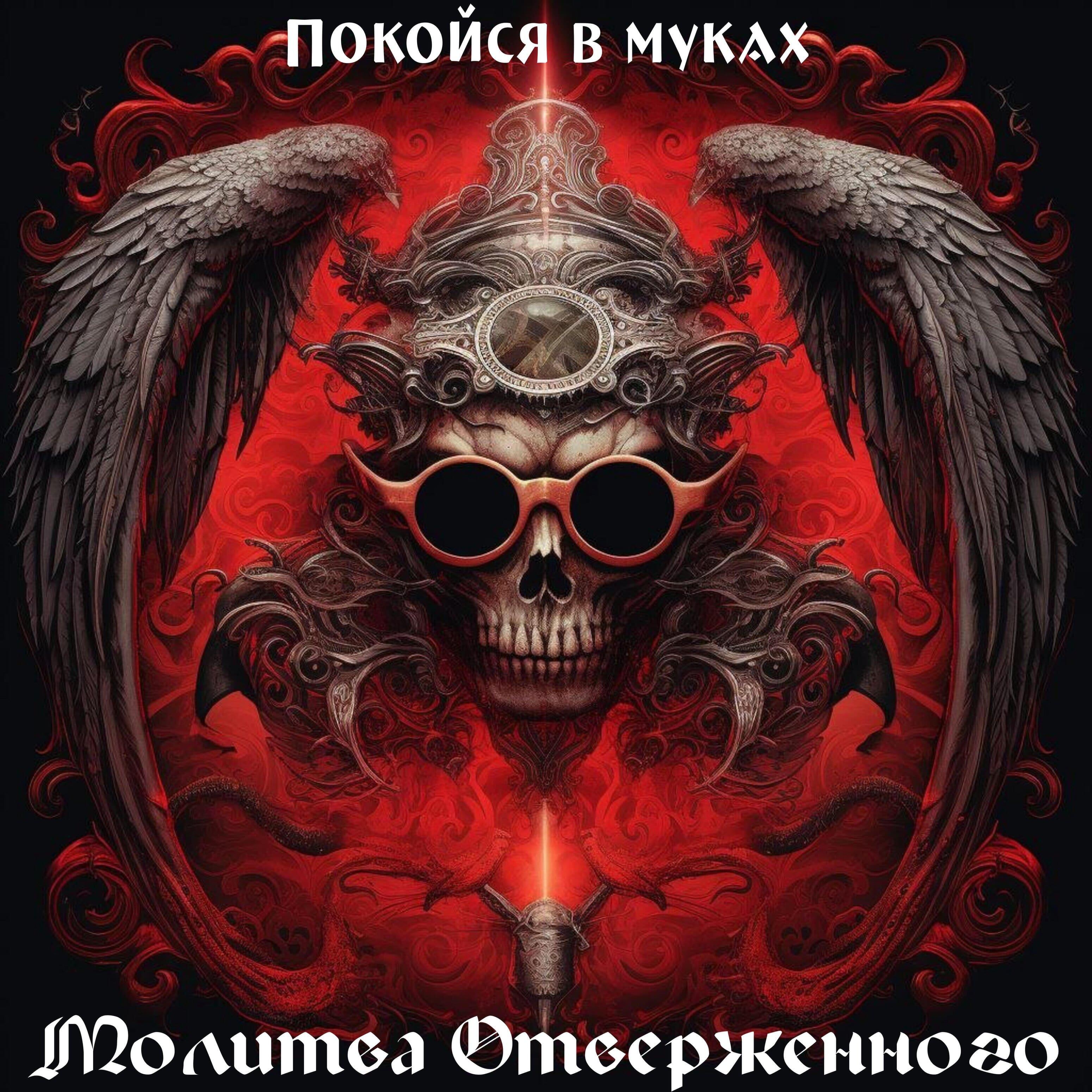 Релиз Покойся в муках