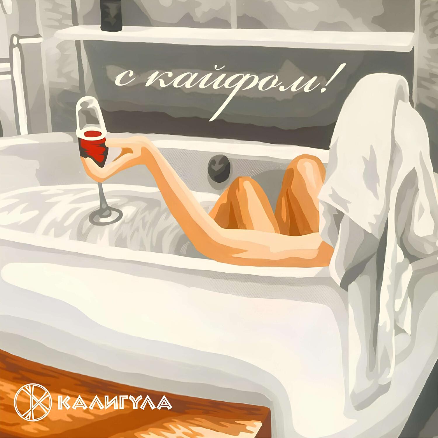Постер альбома С Кайфом