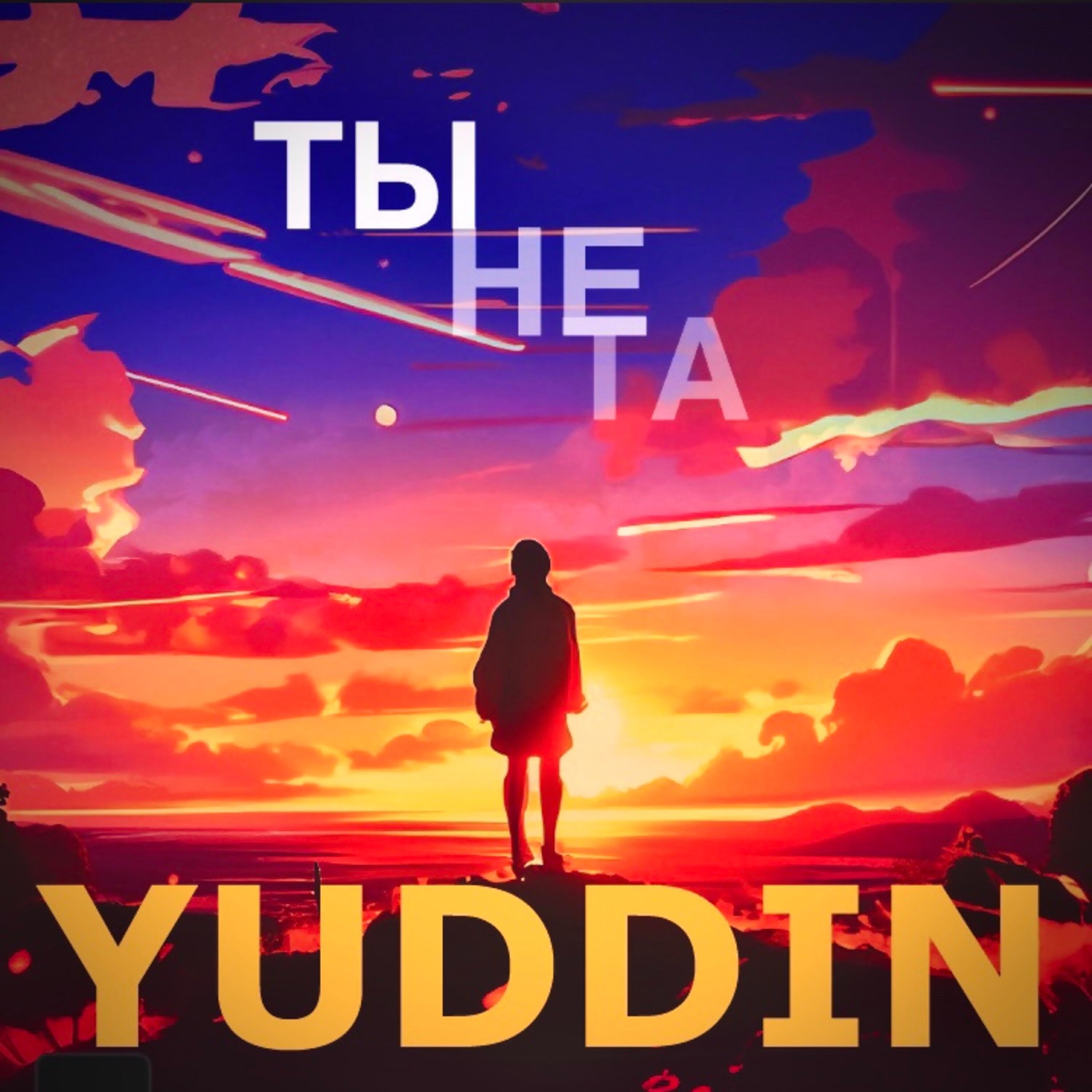 Релиз Ты не та