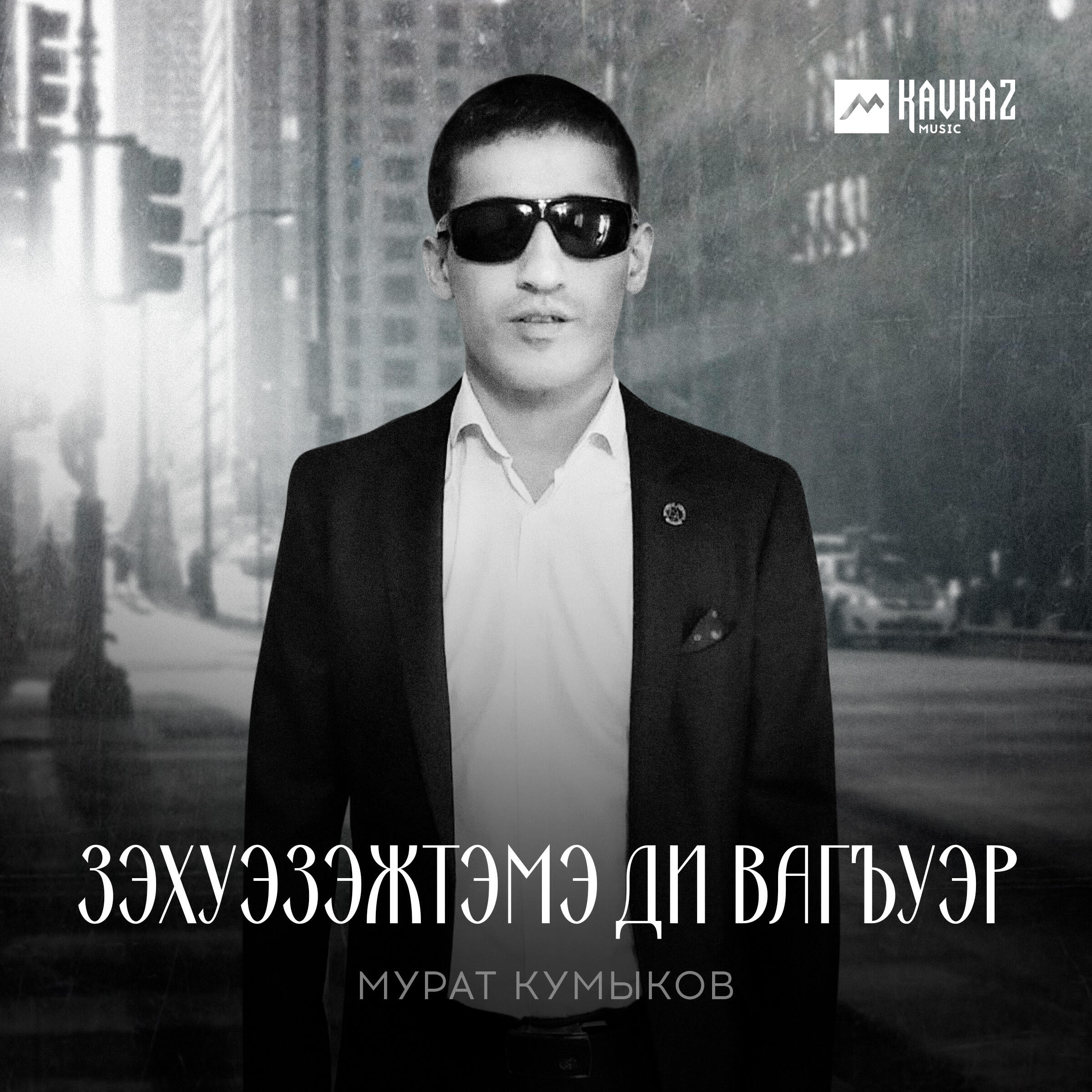 Мурат Кумыков