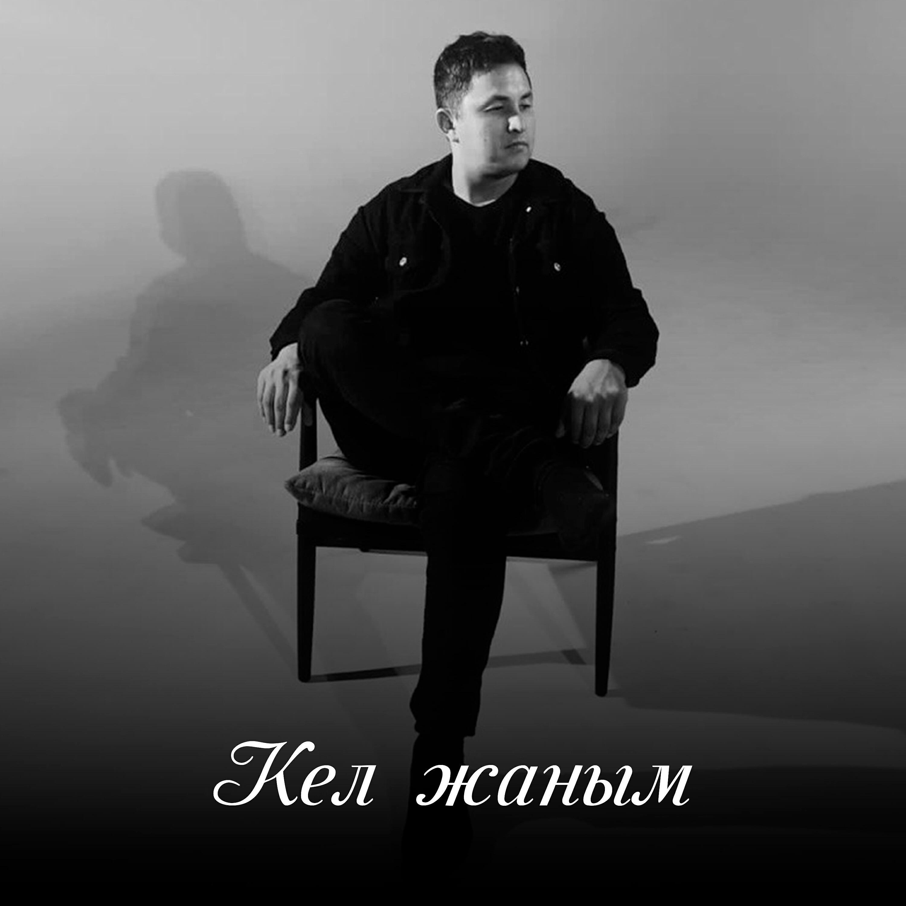 Постер альбома Кел жаным