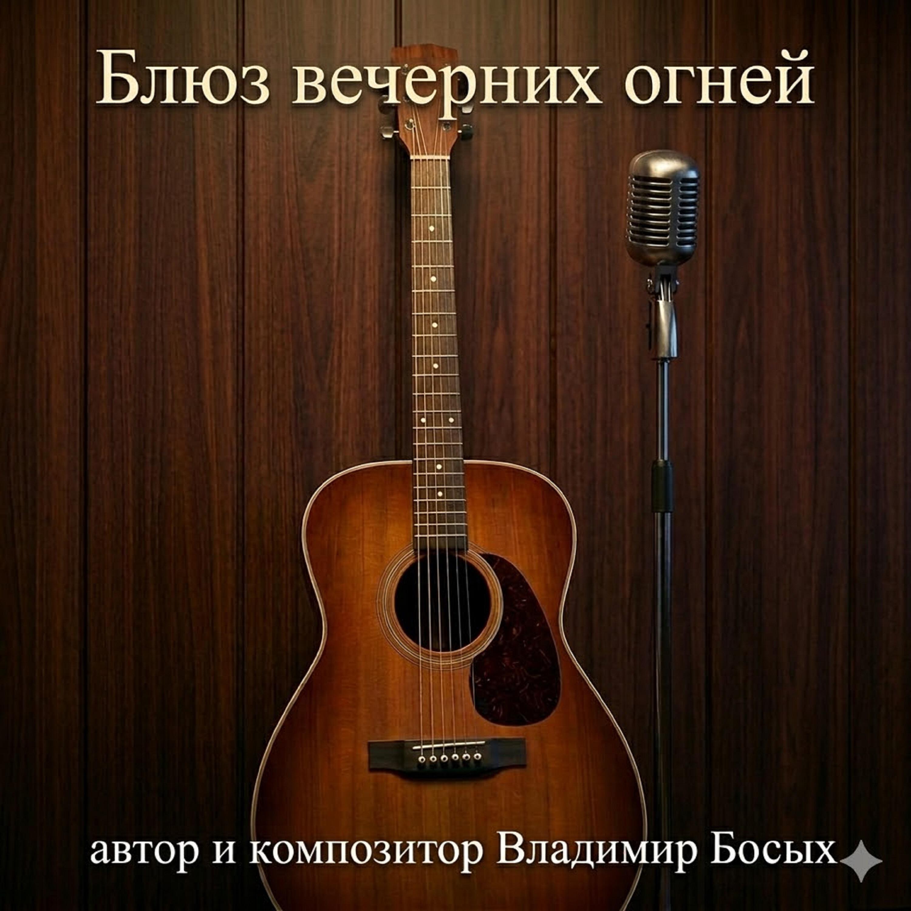 Релиз Блюз вечерних огней